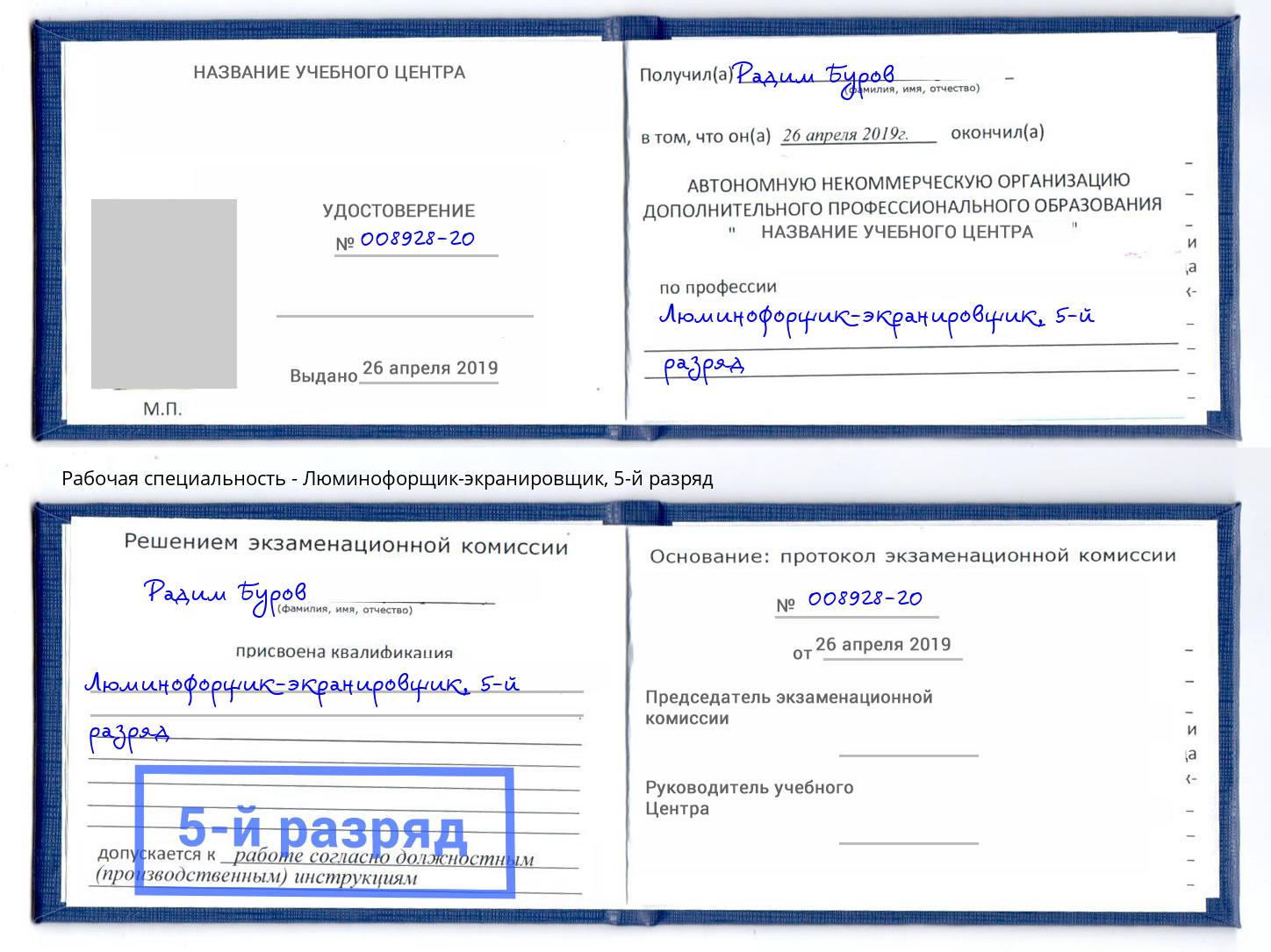 корочка 5-й разряд Люминофорщик-экранировщик Феодосия