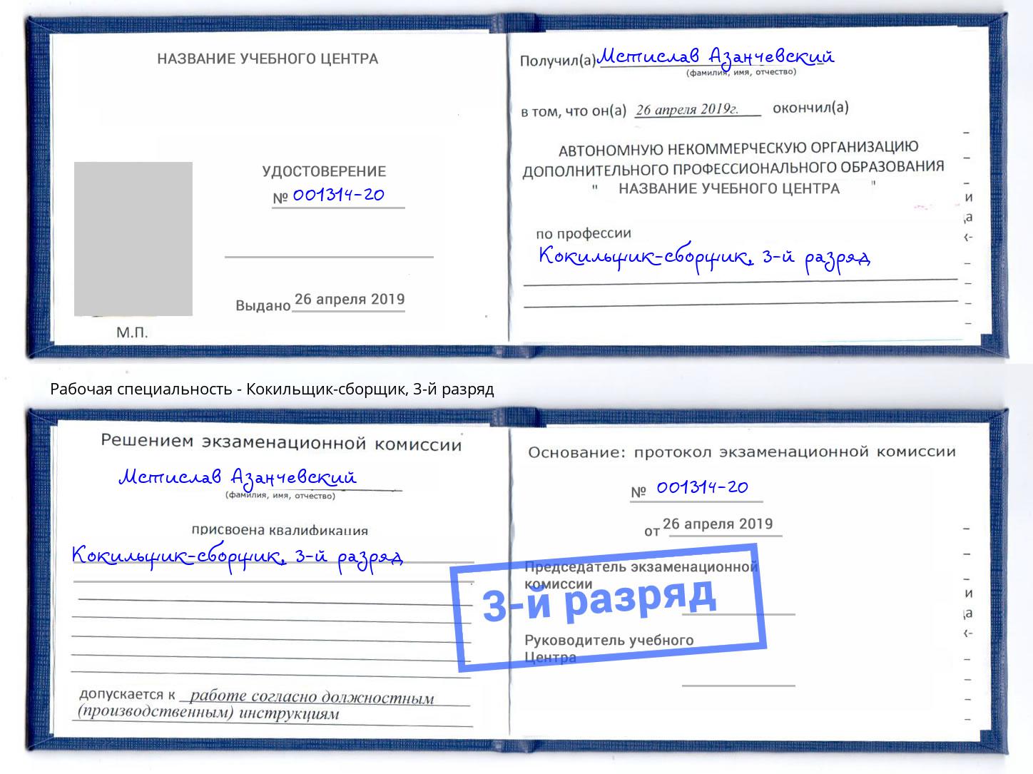 корочка 3-й разряд Кокильщик-сборщик Феодосия