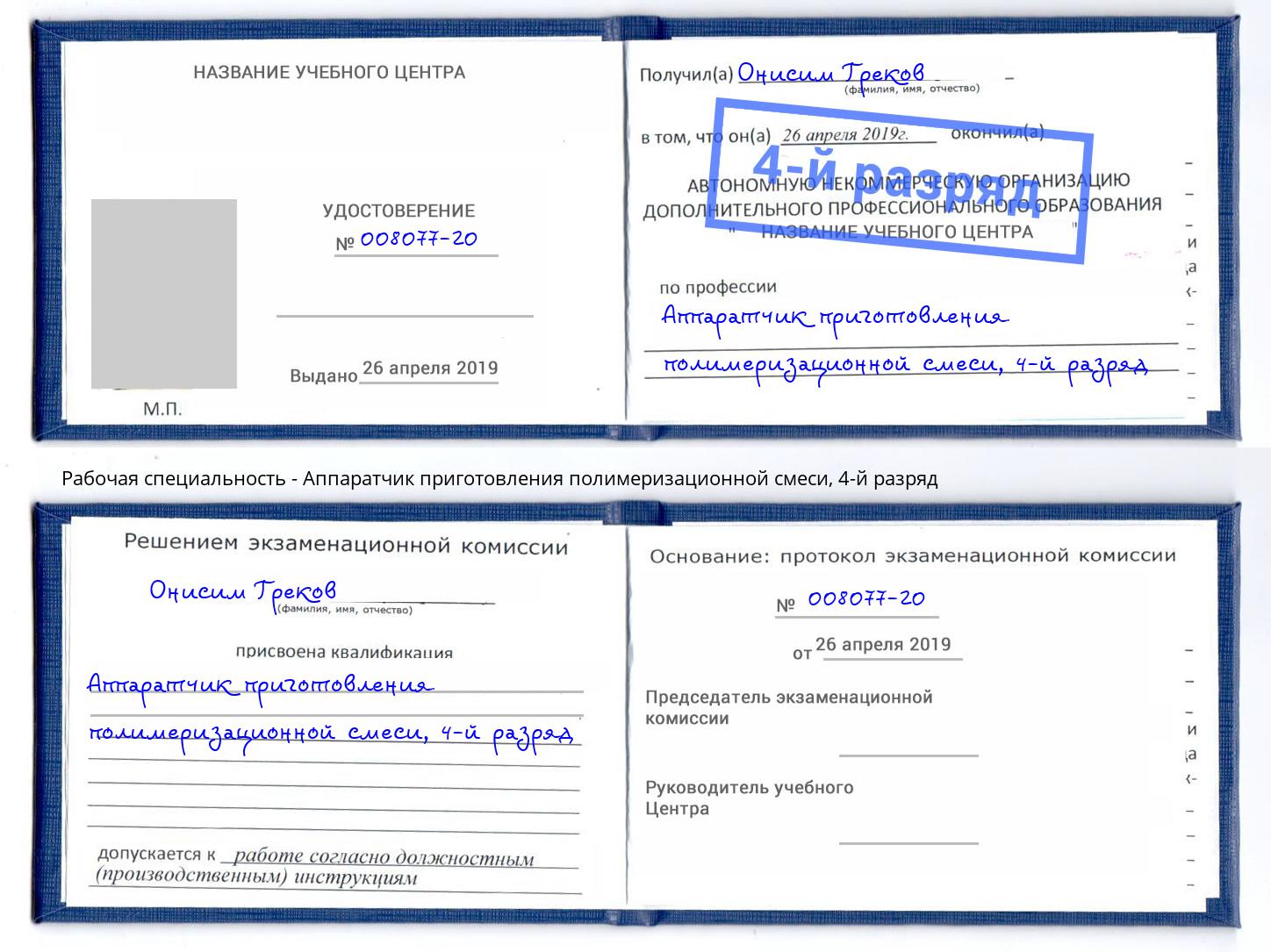 корочка 4-й разряд Аппаратчик приготовления полимеризационной смеси Феодосия