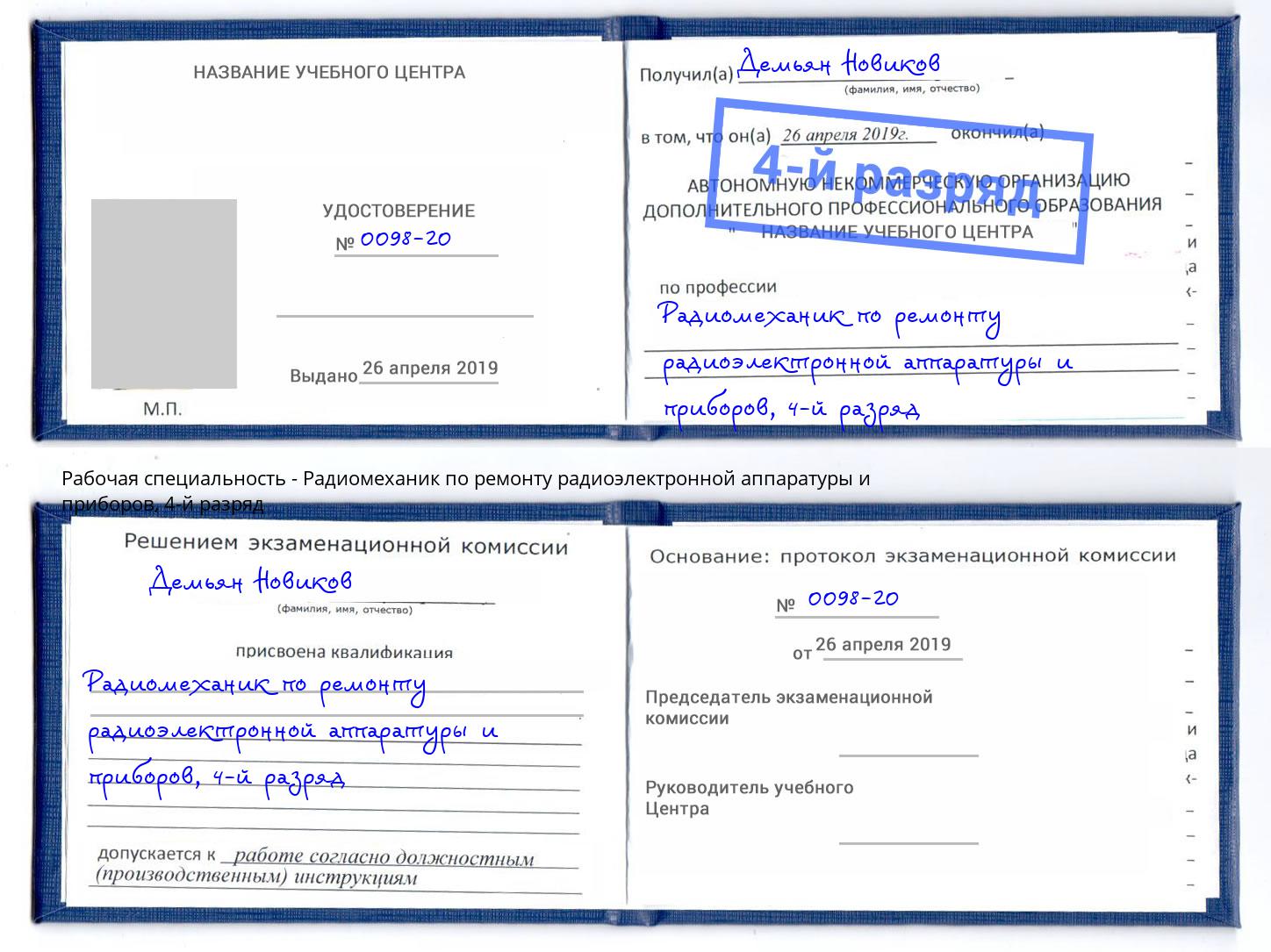 корочка 4-й разряд Радиомеханик по ремонту радиоэлектронной аппаратуры и приборов Феодосия