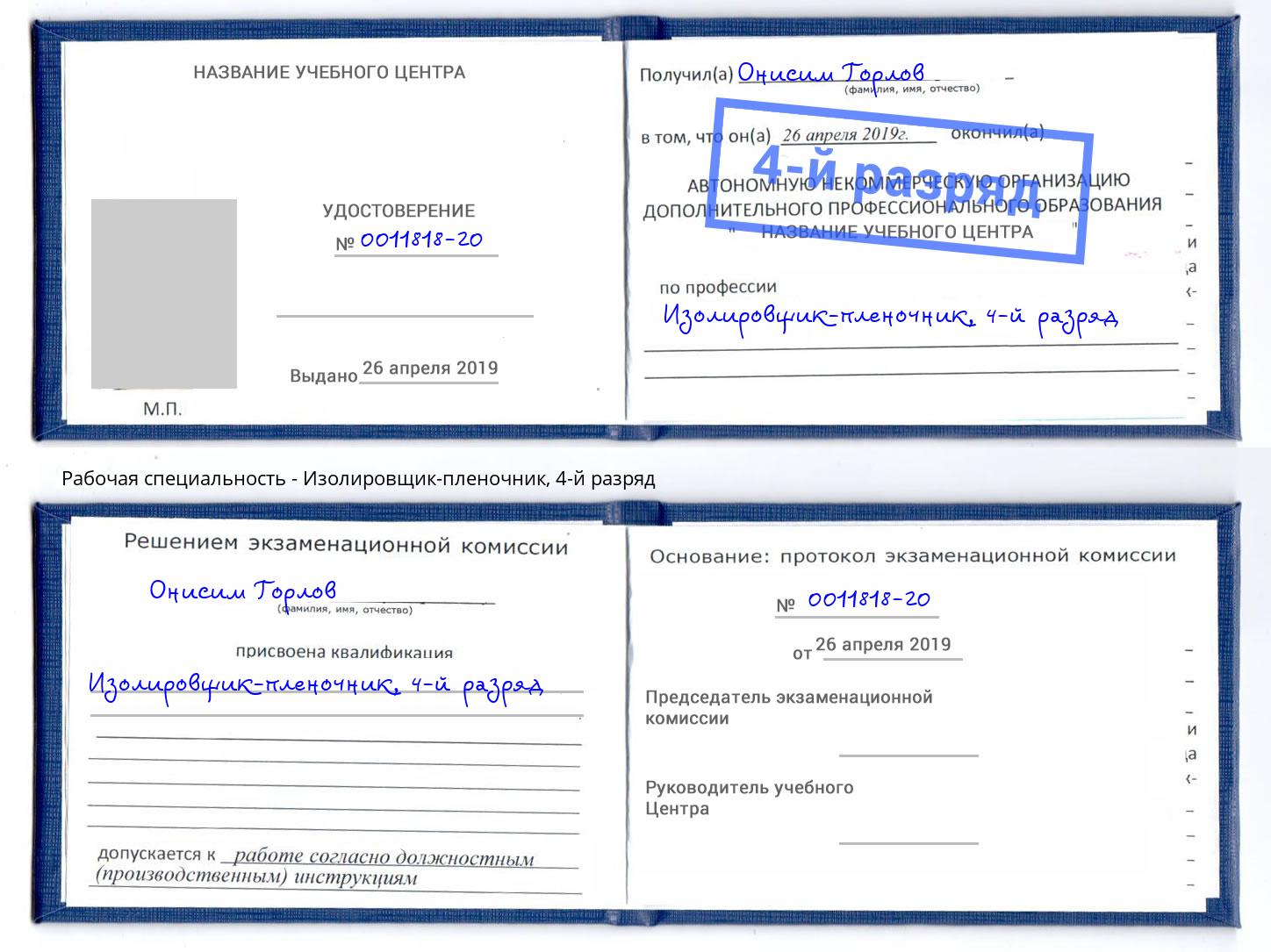 корочка 4-й разряд Изолировщик-пленочник Феодосия