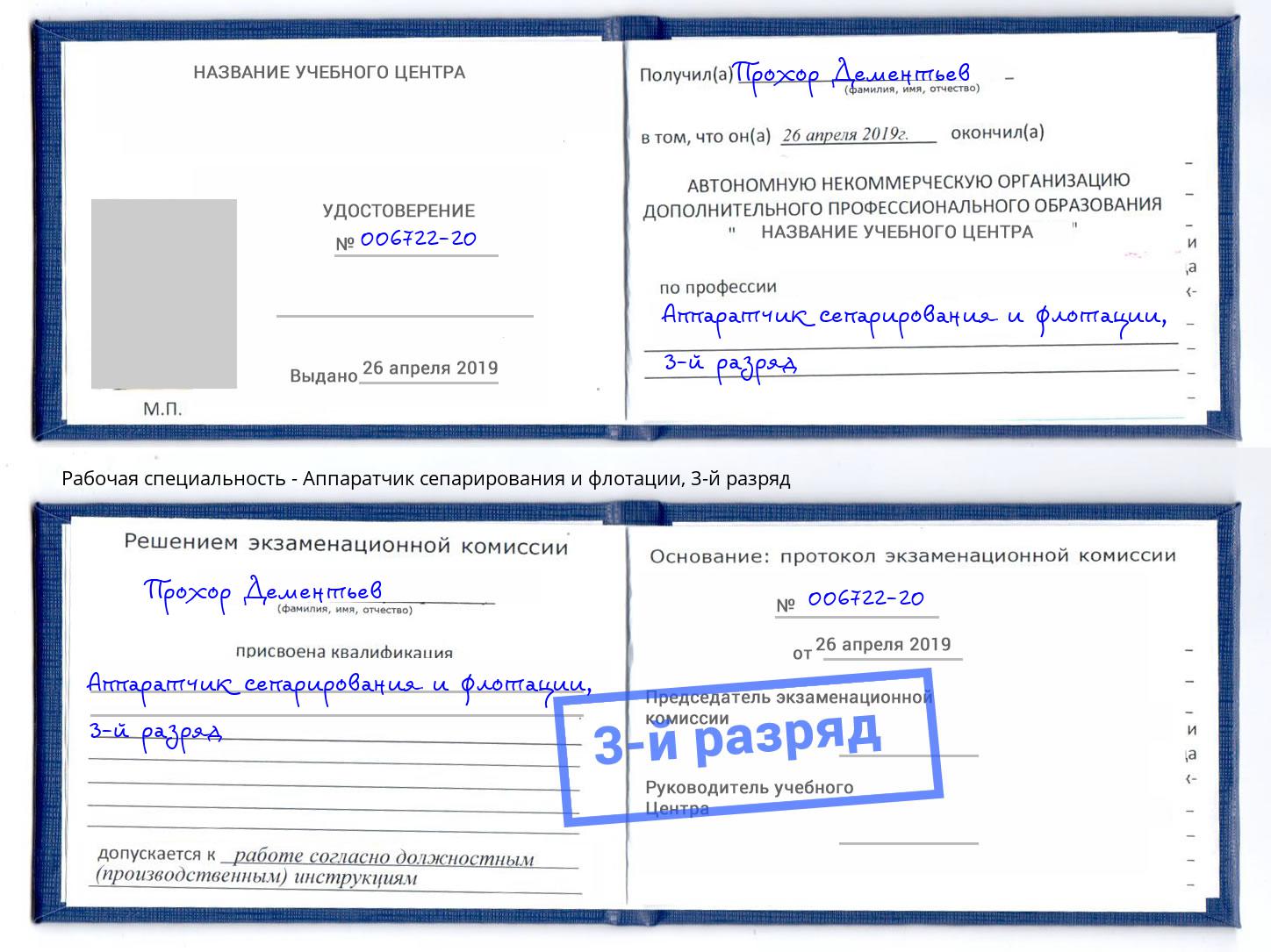 корочка 3-й разряд Аппаратчик сепарирования и флотации Феодосия