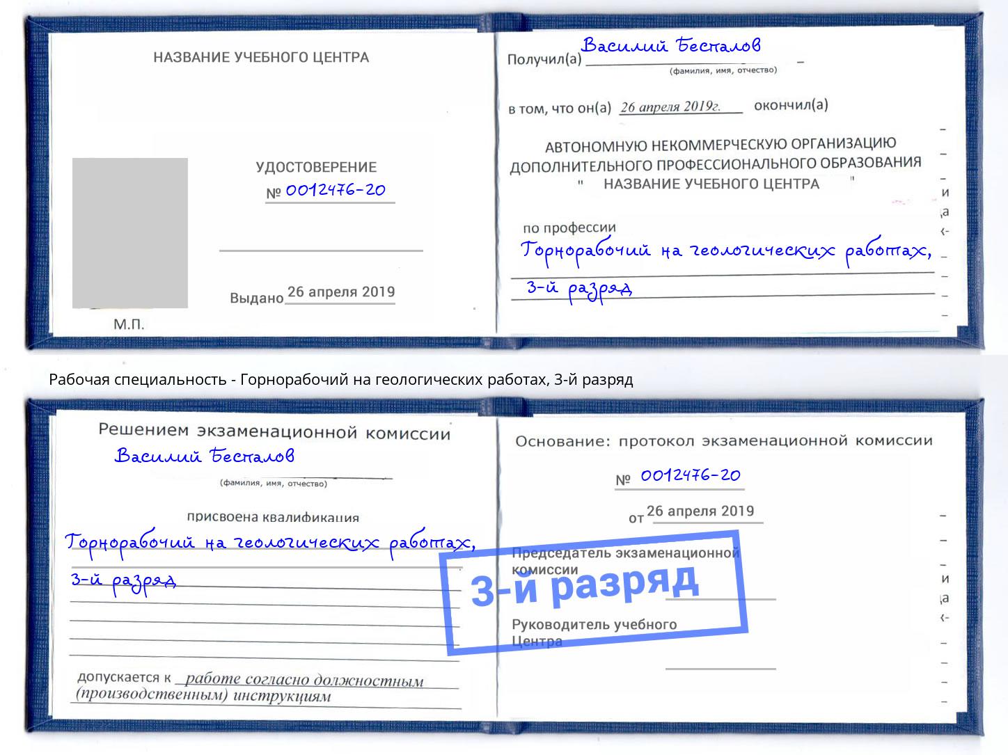 корочка 3-й разряд Горнорабочий на геологических работах Феодосия