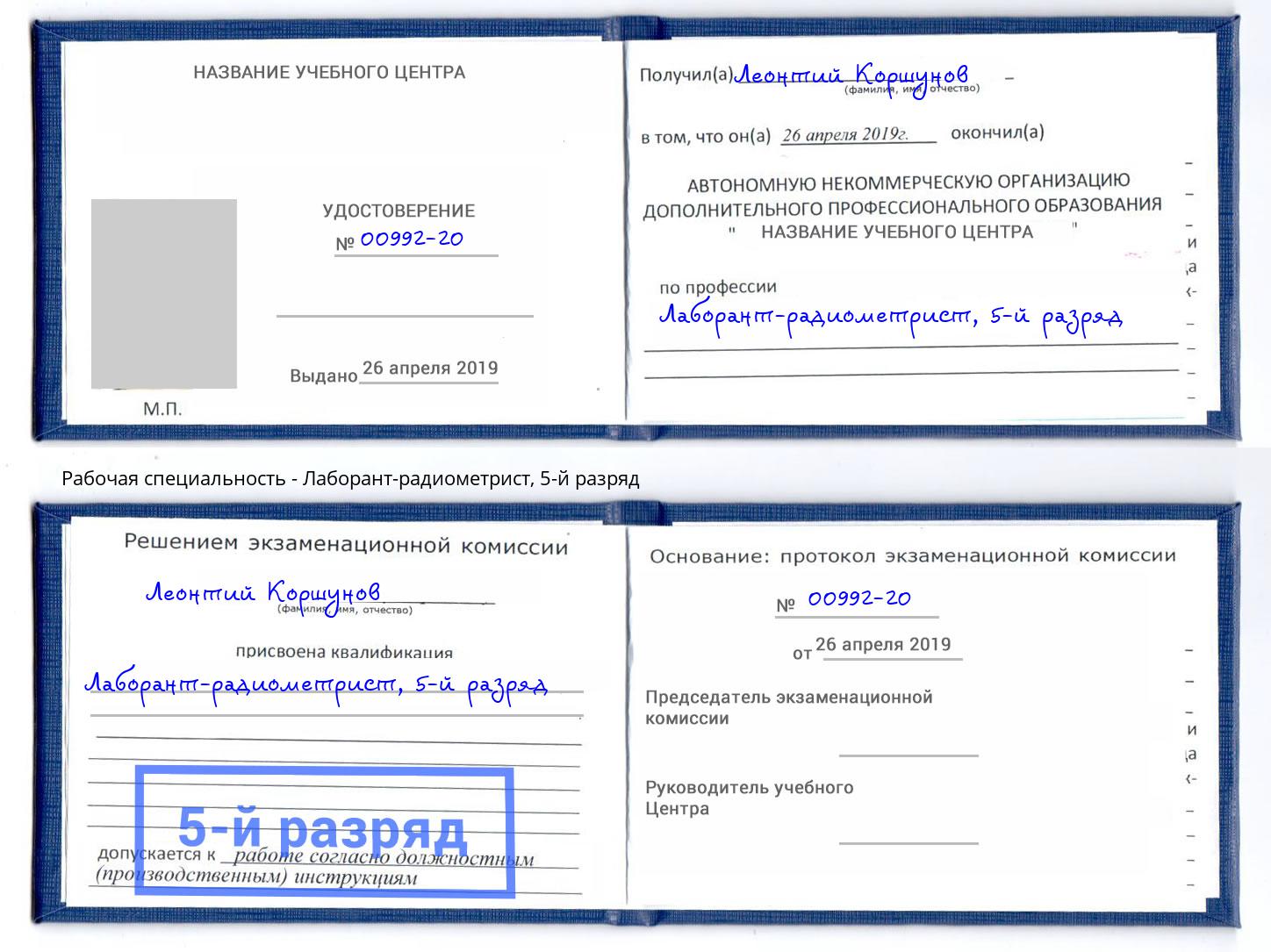 корочка 5-й разряд Лаборант-радиометрист Феодосия