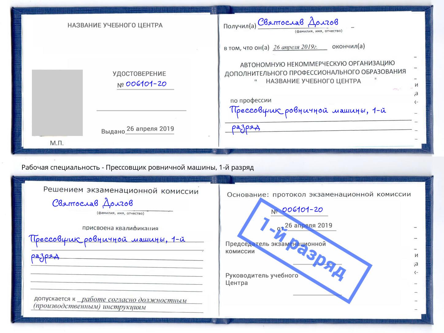 корочка 1-й разряд Прессовщик ровничной машины Феодосия