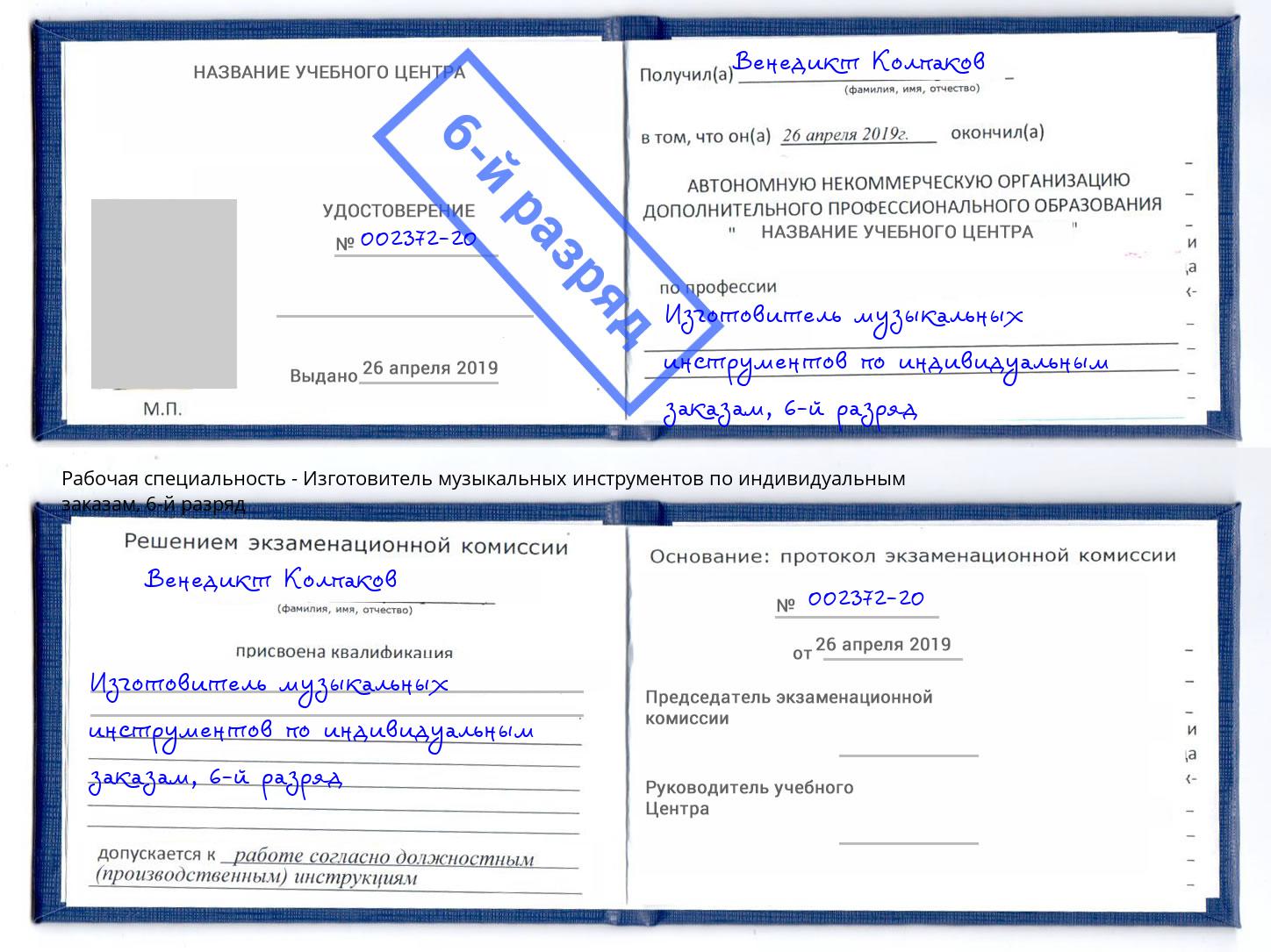 корочка 6-й разряд Изготовитель музыкальных инструментов по индивидуальным заказам Феодосия