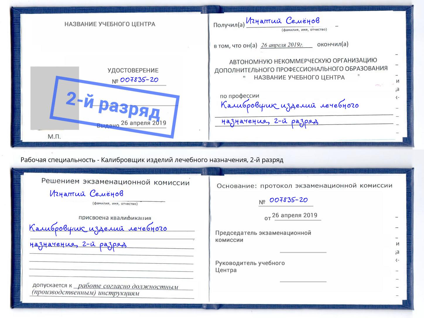 корочка 2-й разряд Калибровщик изделий лечебного назначения Феодосия