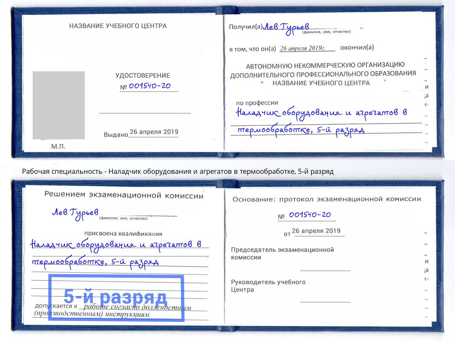 корочка 5-й разряд Наладчик оборудования и агрегатов в термообработке Феодосия