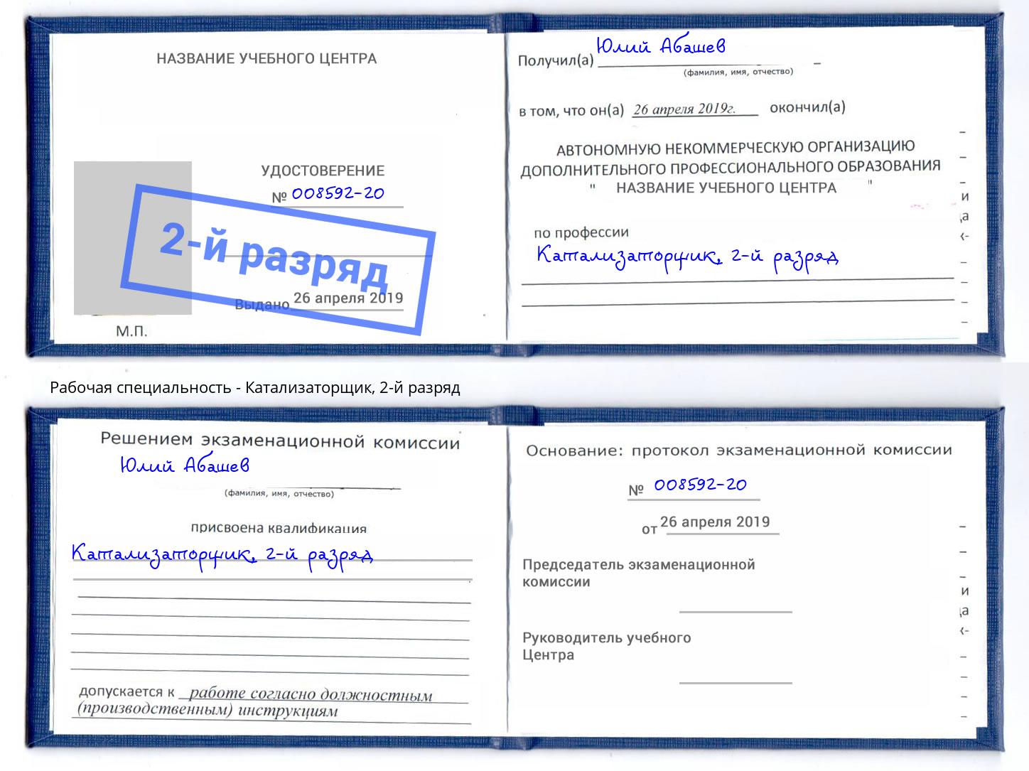 корочка 2-й разряд Катализаторщик Феодосия