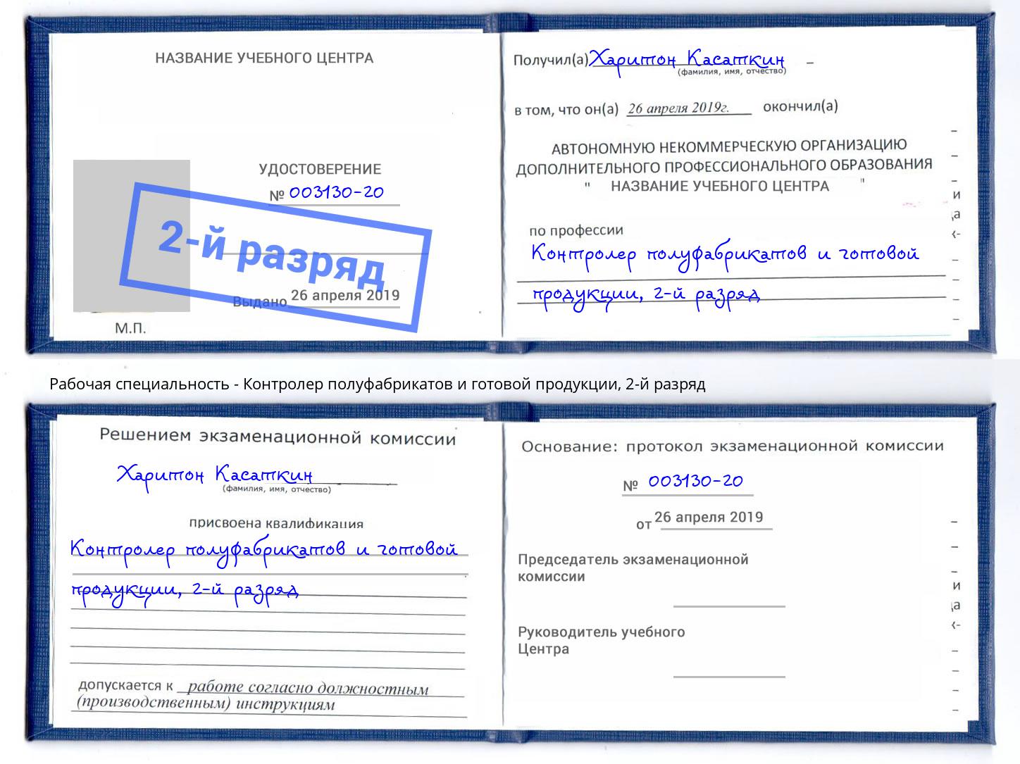 корочка 2-й разряд Контролер полуфабрикатов и готовой продукции Феодосия