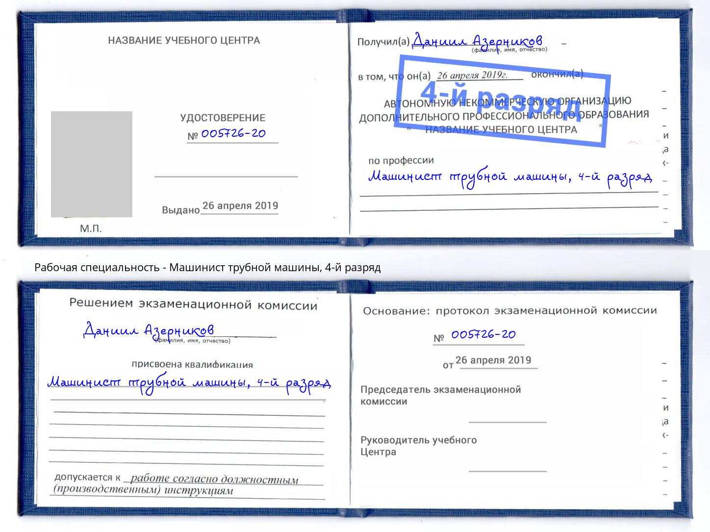 корочка 4-й разряд Машинист трубной машины Феодосия