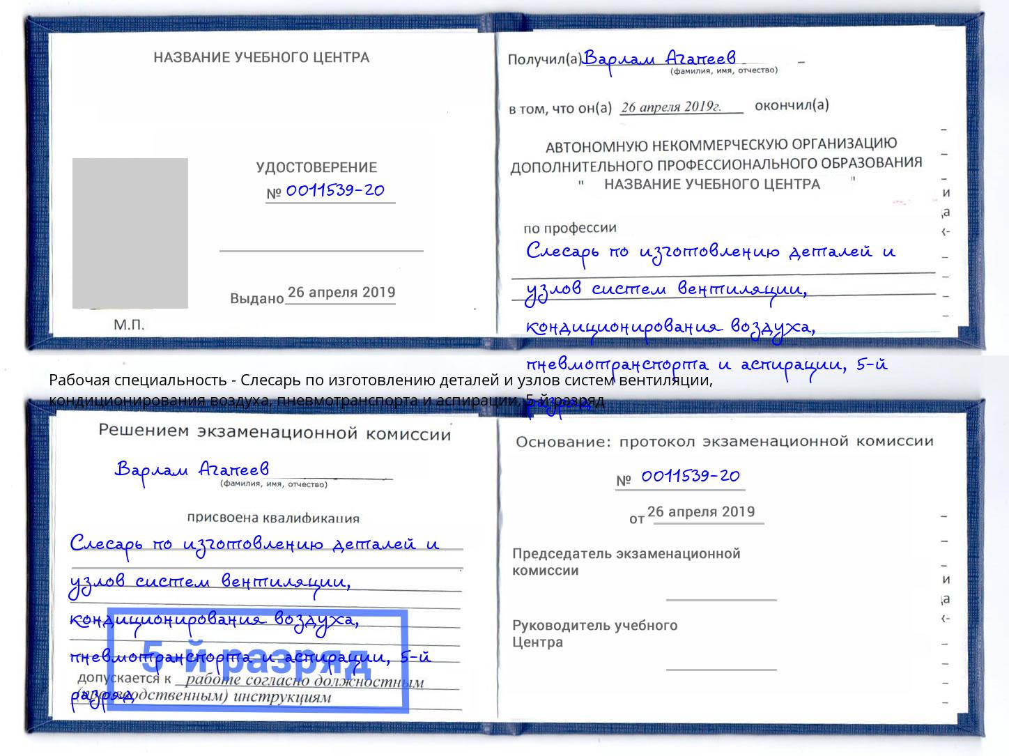 корочка 5-й разряд Слесарь по изготовлению деталей и узлов систем вентиляции, кондиционирования воздуха, пневмотранспорта и аспирации Феодосия