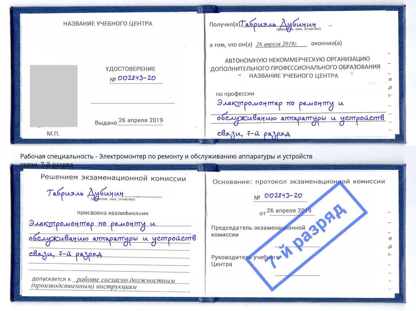 корочка 7-й разряд Электромонтер по ремонту и обслуживанию аппаратуры и устройств связи Феодосия