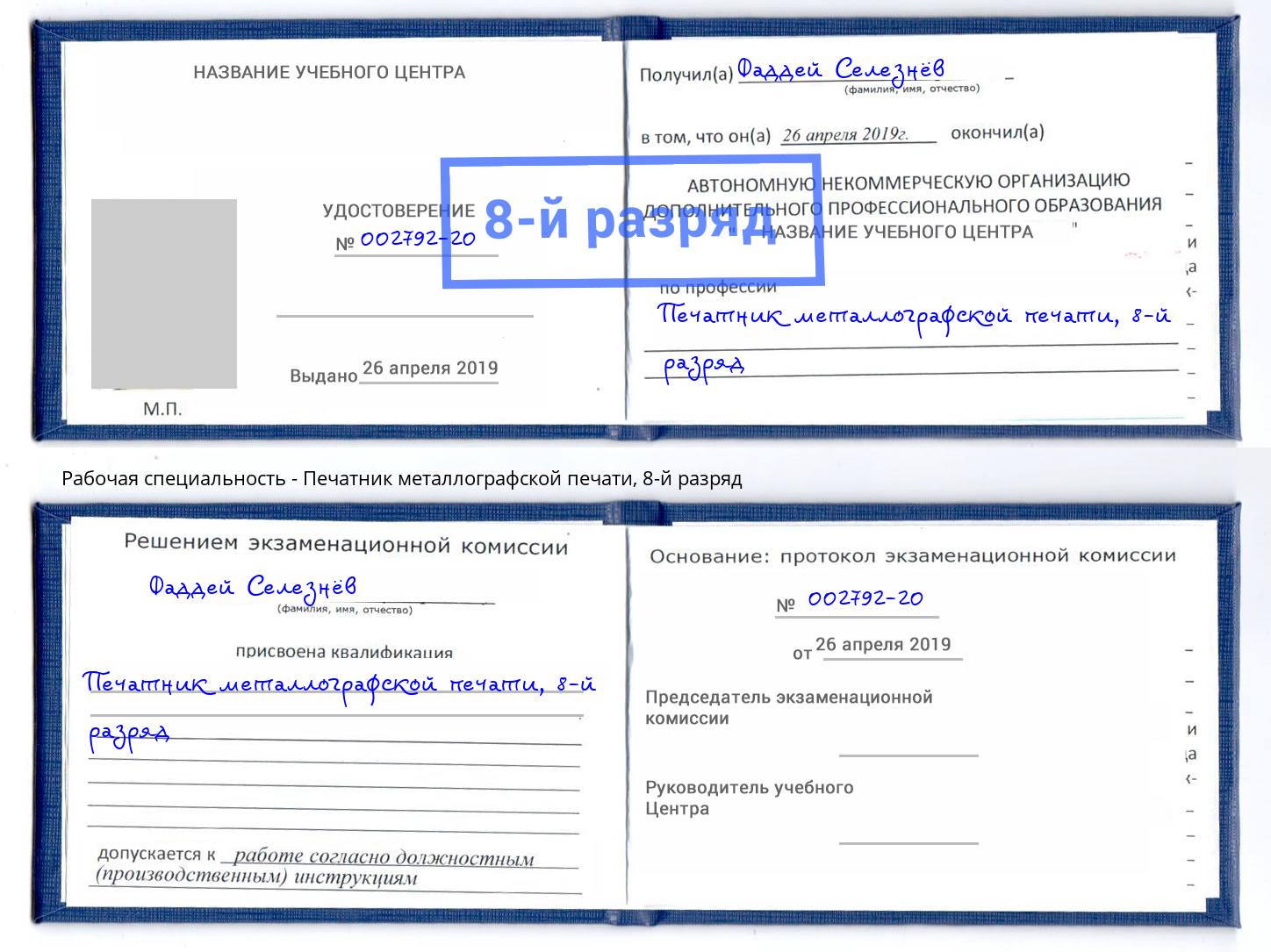 корочка 8-й разряд Печатник металлографской печати Феодосия