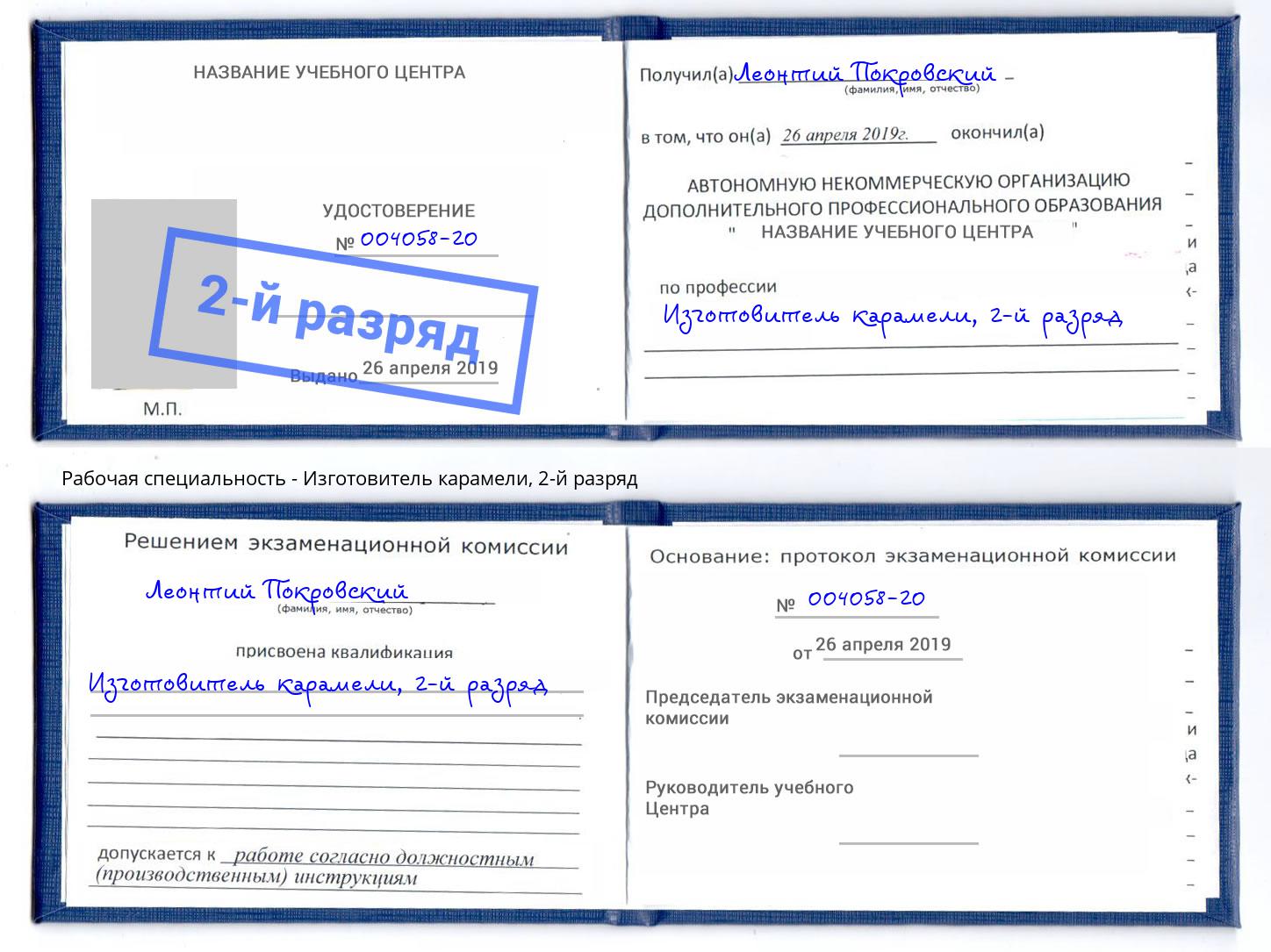 корочка 2-й разряд Изготовитель карамели Феодосия