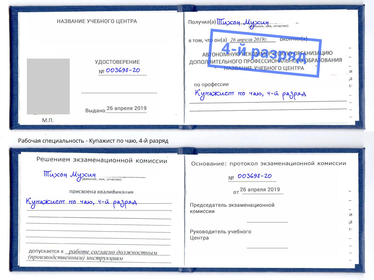 корочка 4-й разряд Купажист по чаю Феодосия