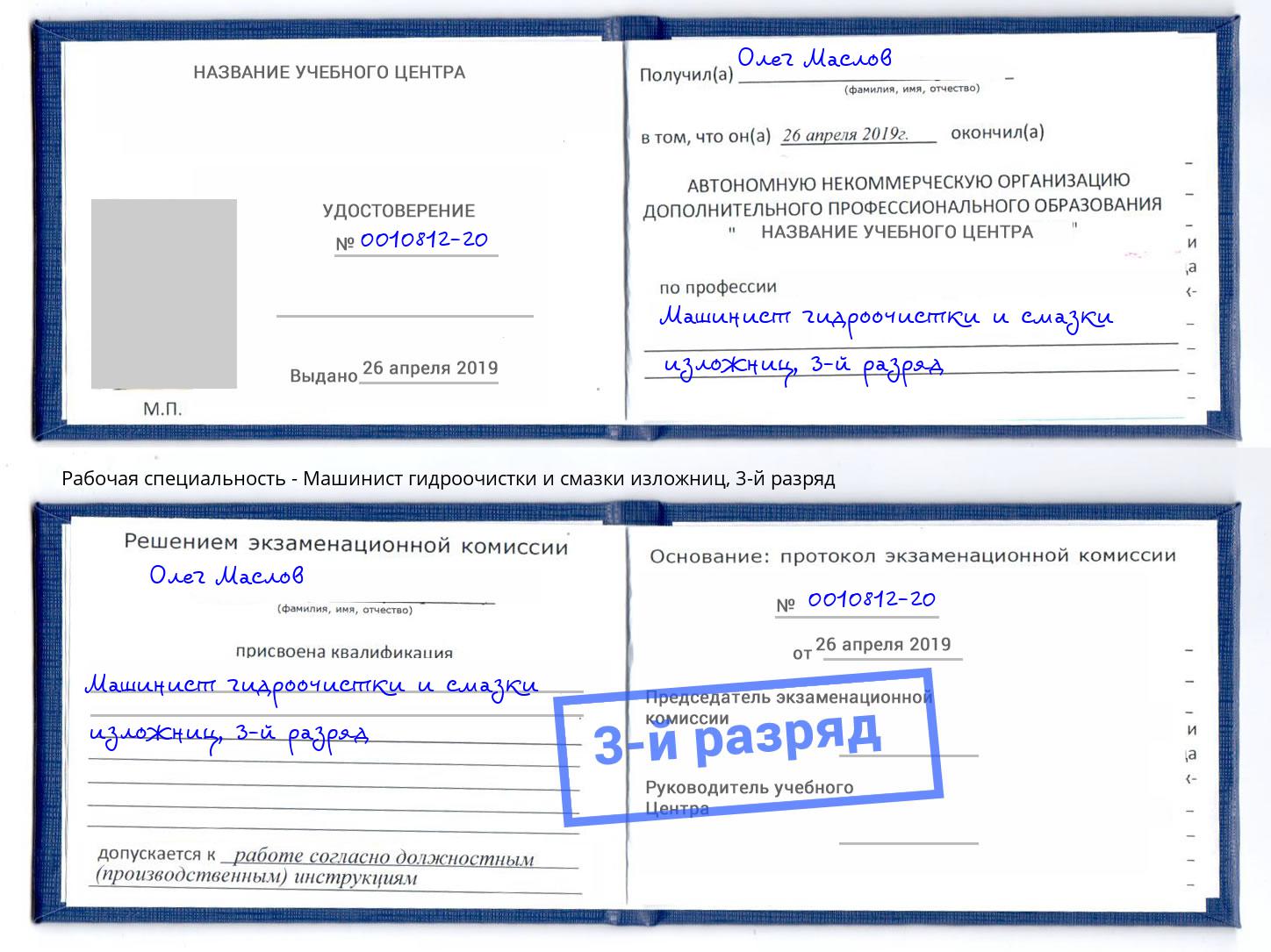 корочка 3-й разряд Машинист гидроочистки и смазки изложниц Феодосия