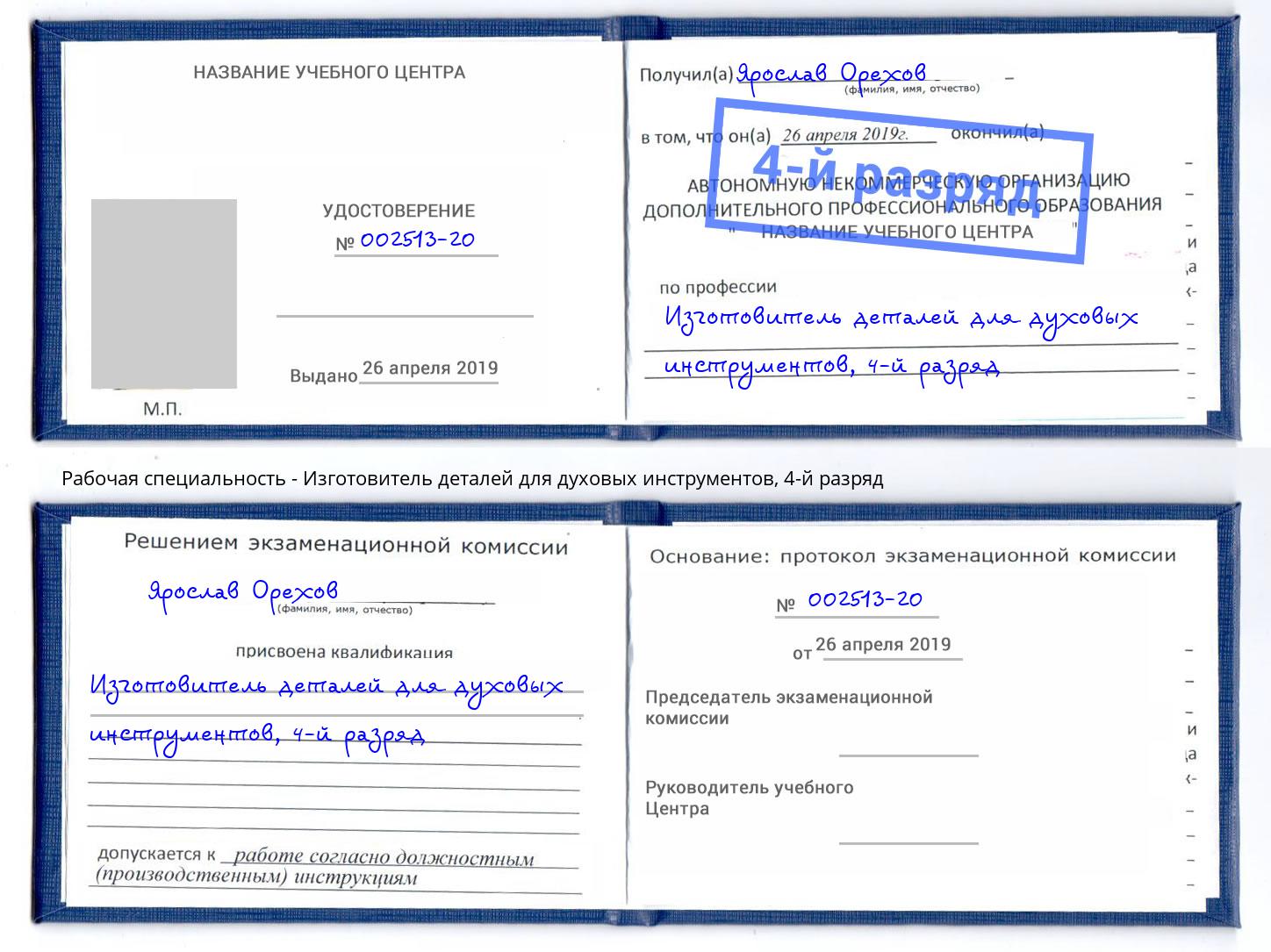 корочка 4-й разряд Изготовитель деталей для духовых инструментов Феодосия