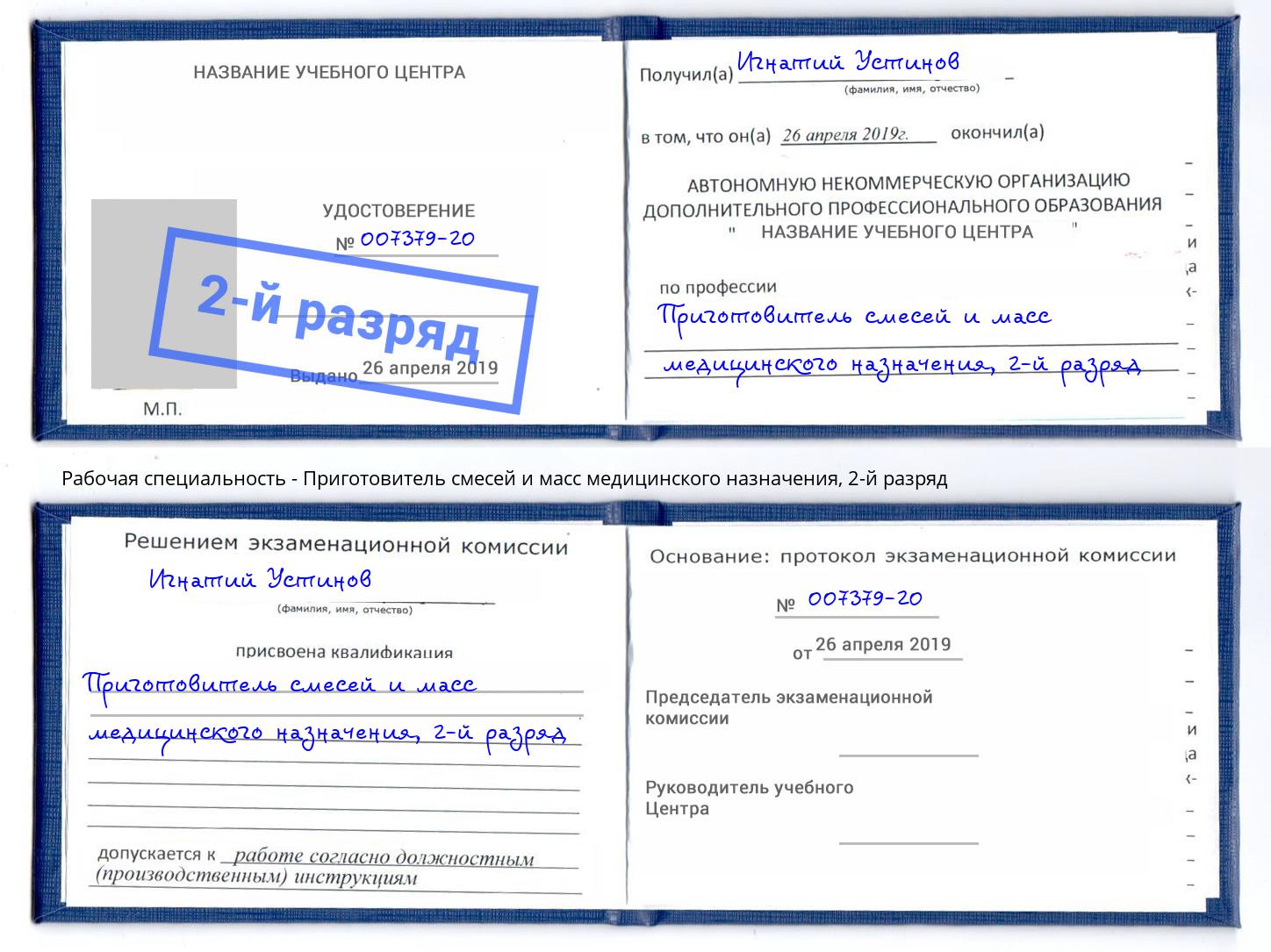 корочка 2-й разряд Приготовитель смесей и масс медицинского назначения Феодосия