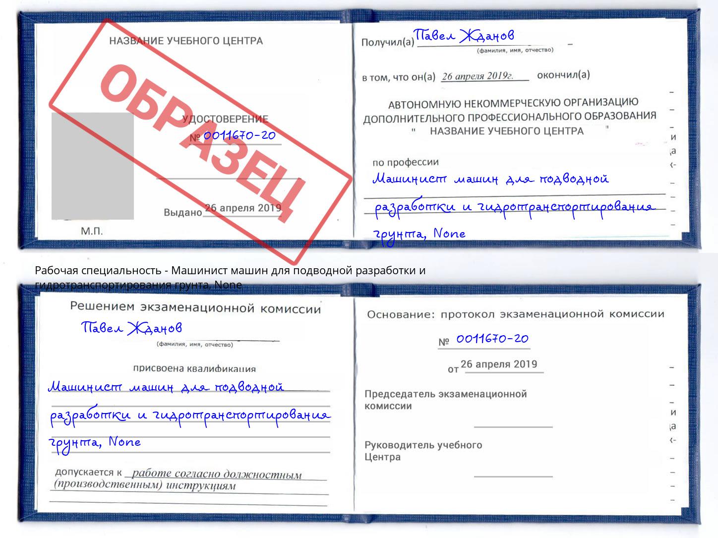 корочка None Машинист машин для подводной разработки и гидротранспортирования грунта Феодосия
