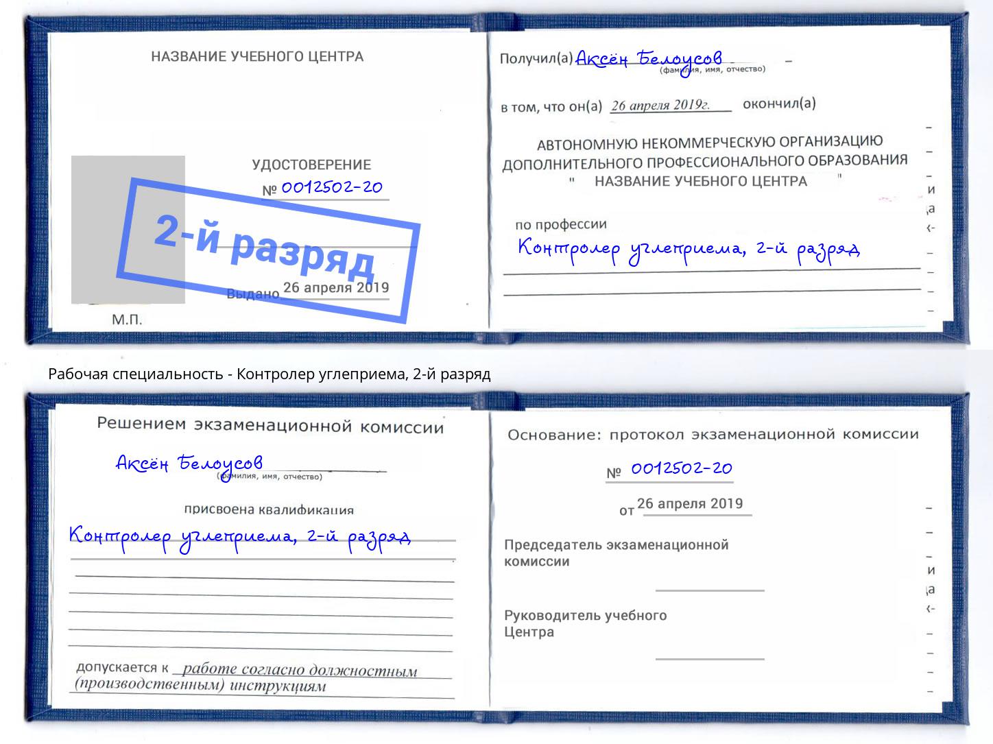 корочка 2-й разряд Контролер углеприема Феодосия