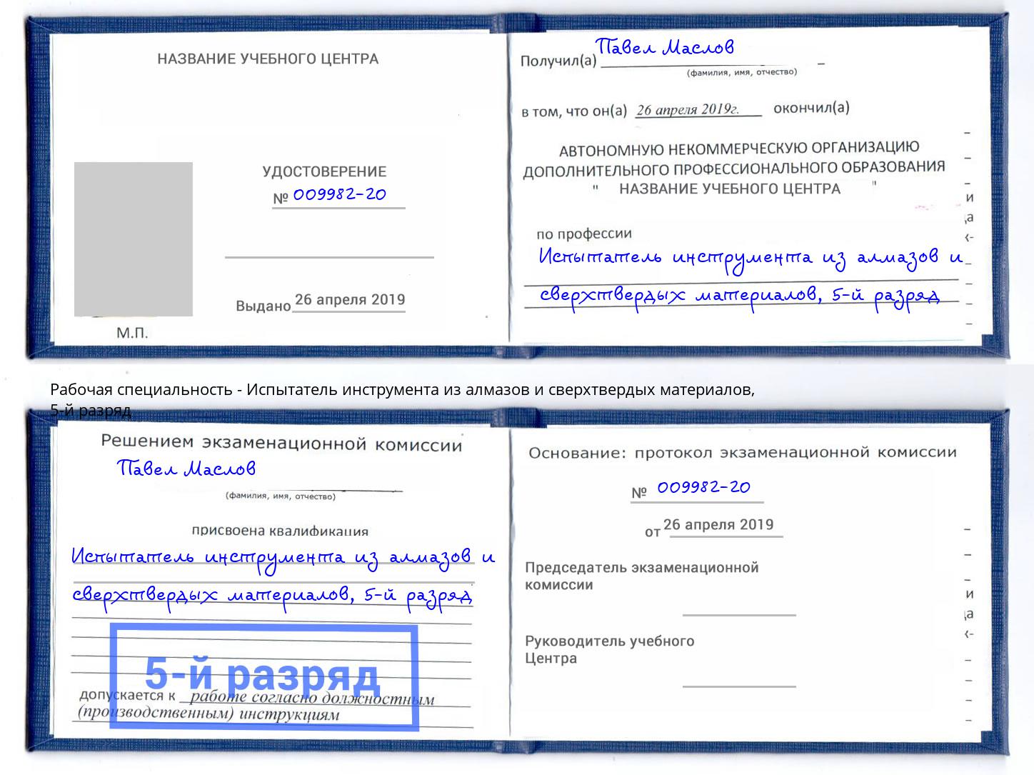 корочка 5-й разряд Испытатель инструмента из алмазов и сверхтвердых материалов Феодосия