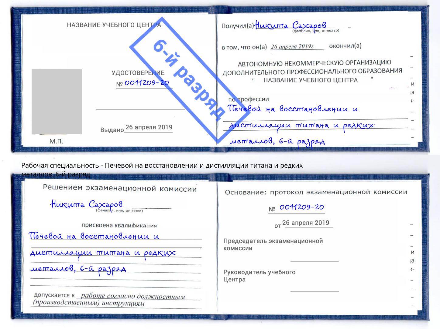 корочка 6-й разряд Печевой на восстановлении и дистилляции титана и редких металлов Феодосия