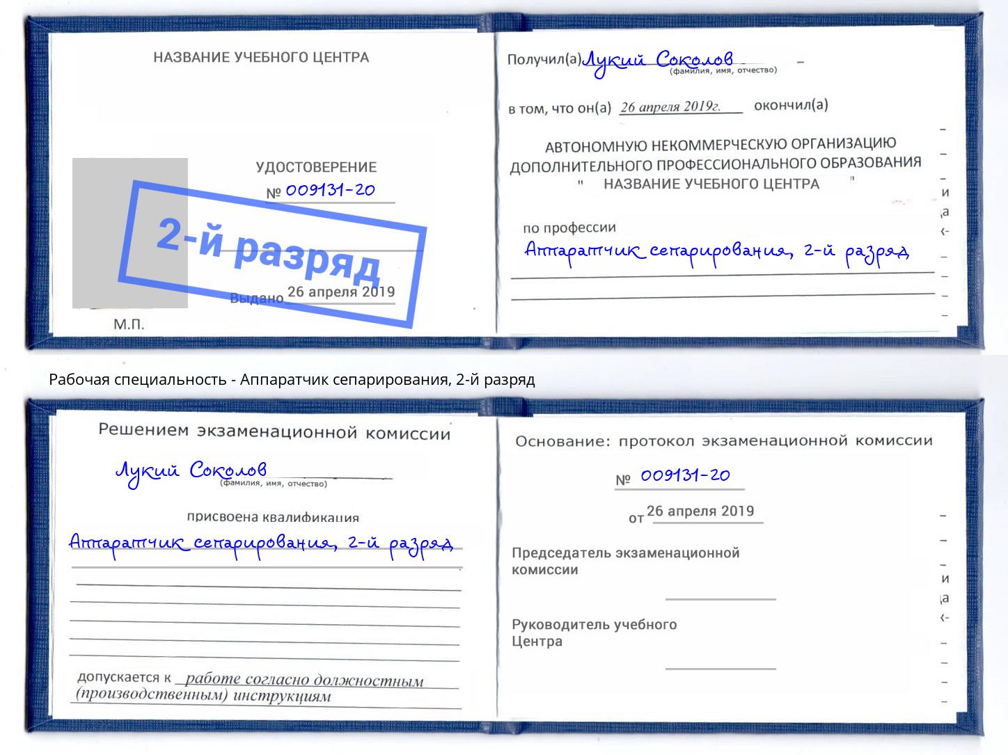 корочка 2-й разряд Аппаратчик сепарирования Феодосия