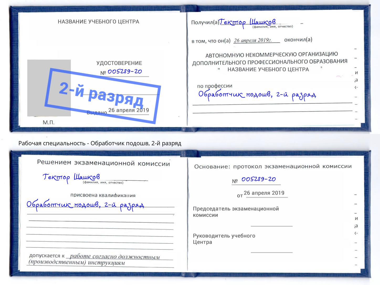 корочка 2-й разряд Обработчик подошв Феодосия