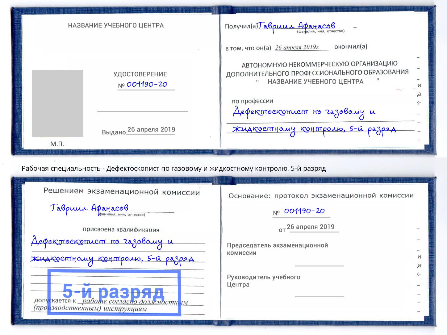 корочка 5-й разряд Дефектоскопист по газовому и жидкостному контролю Феодосия
