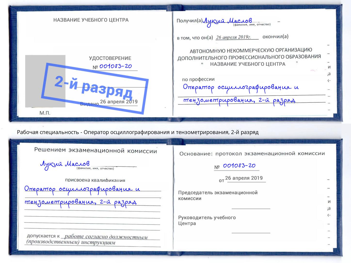 корочка 2-й разряд Оператор осциллографирования и тензометрирования Феодосия