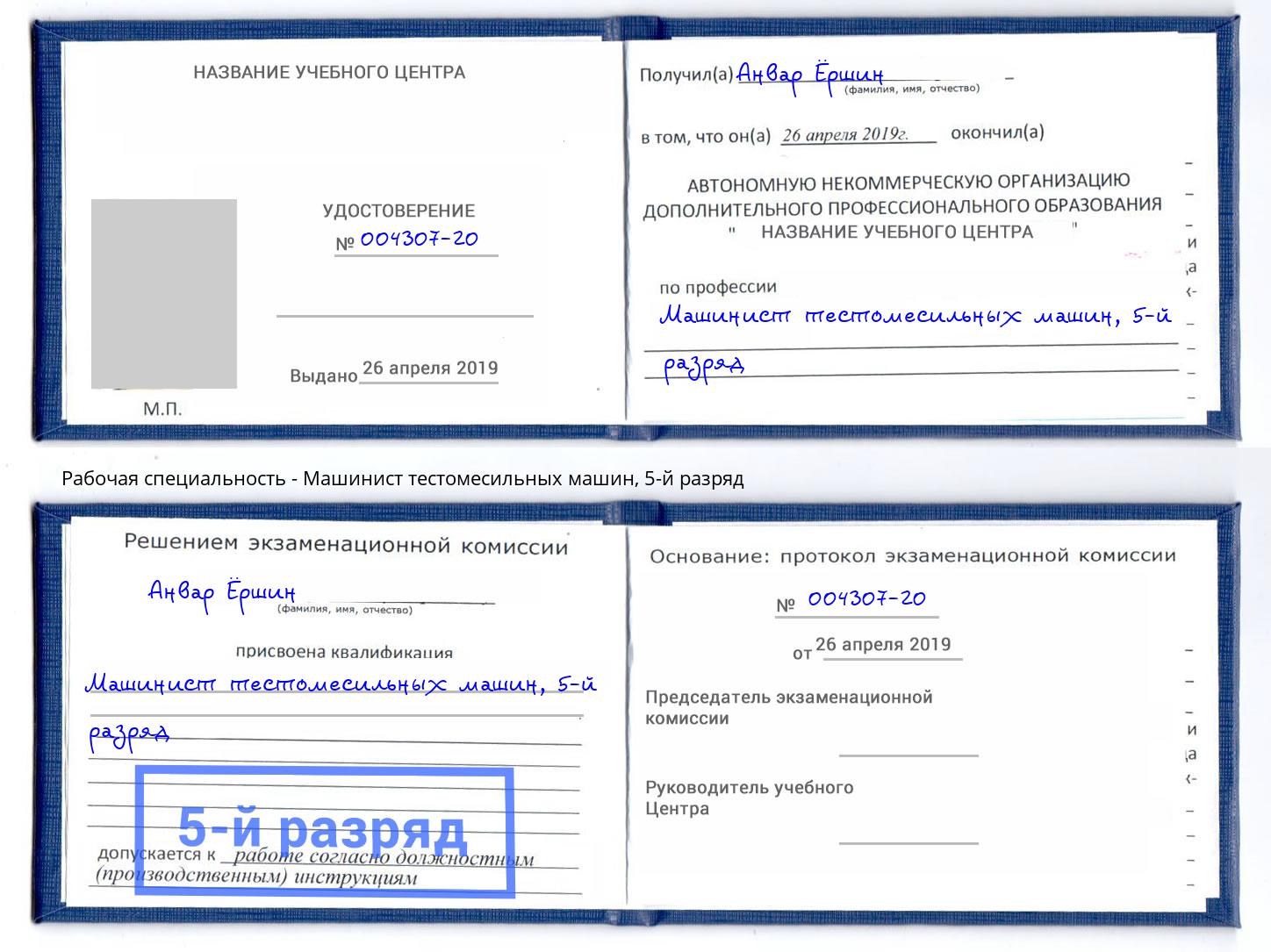 корочка 5-й разряд Машинист тестомесильных машин Феодосия