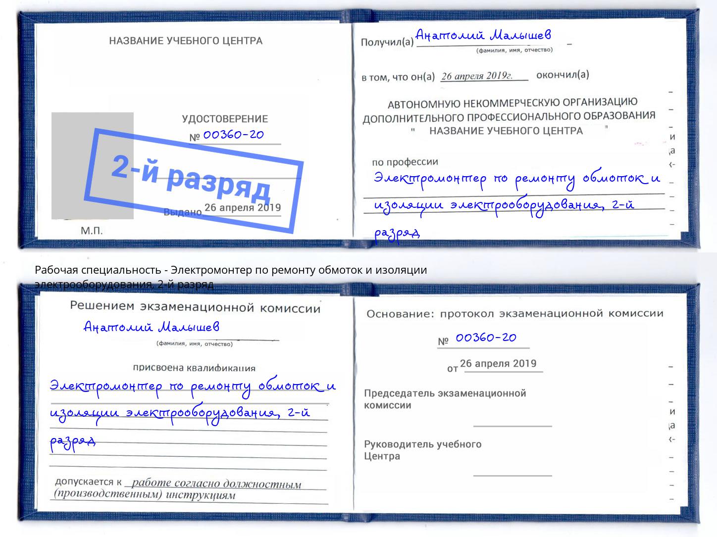 корочка 2-й разряд Электромонтер по ремонту обмоток и изоляции электрооборудования Феодосия