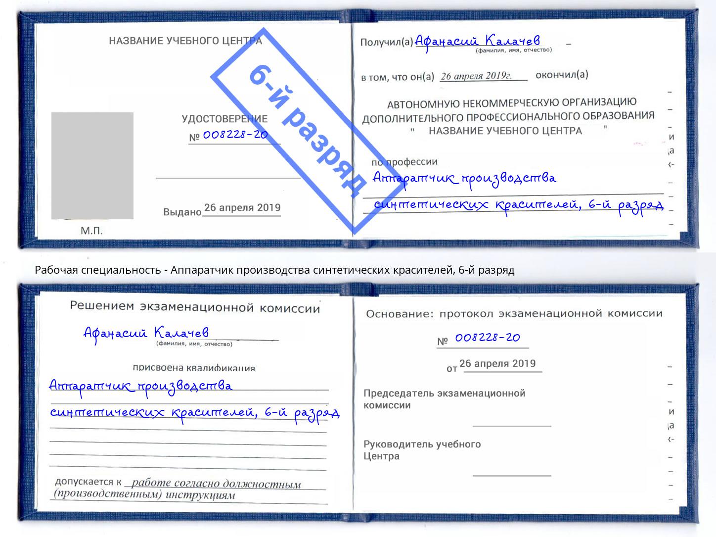 корочка 6-й разряд Аппаратчик производства синтетических красителей Феодосия