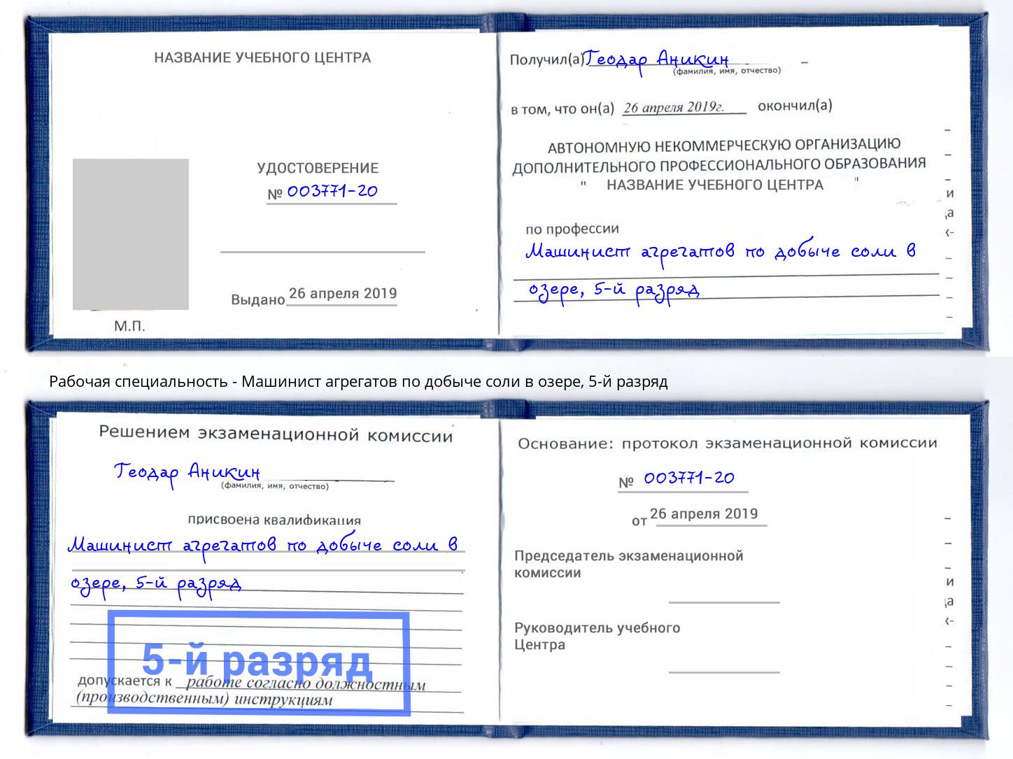 корочка 5-й разряд Машинист агрегатов по добыче соли в озере Феодосия