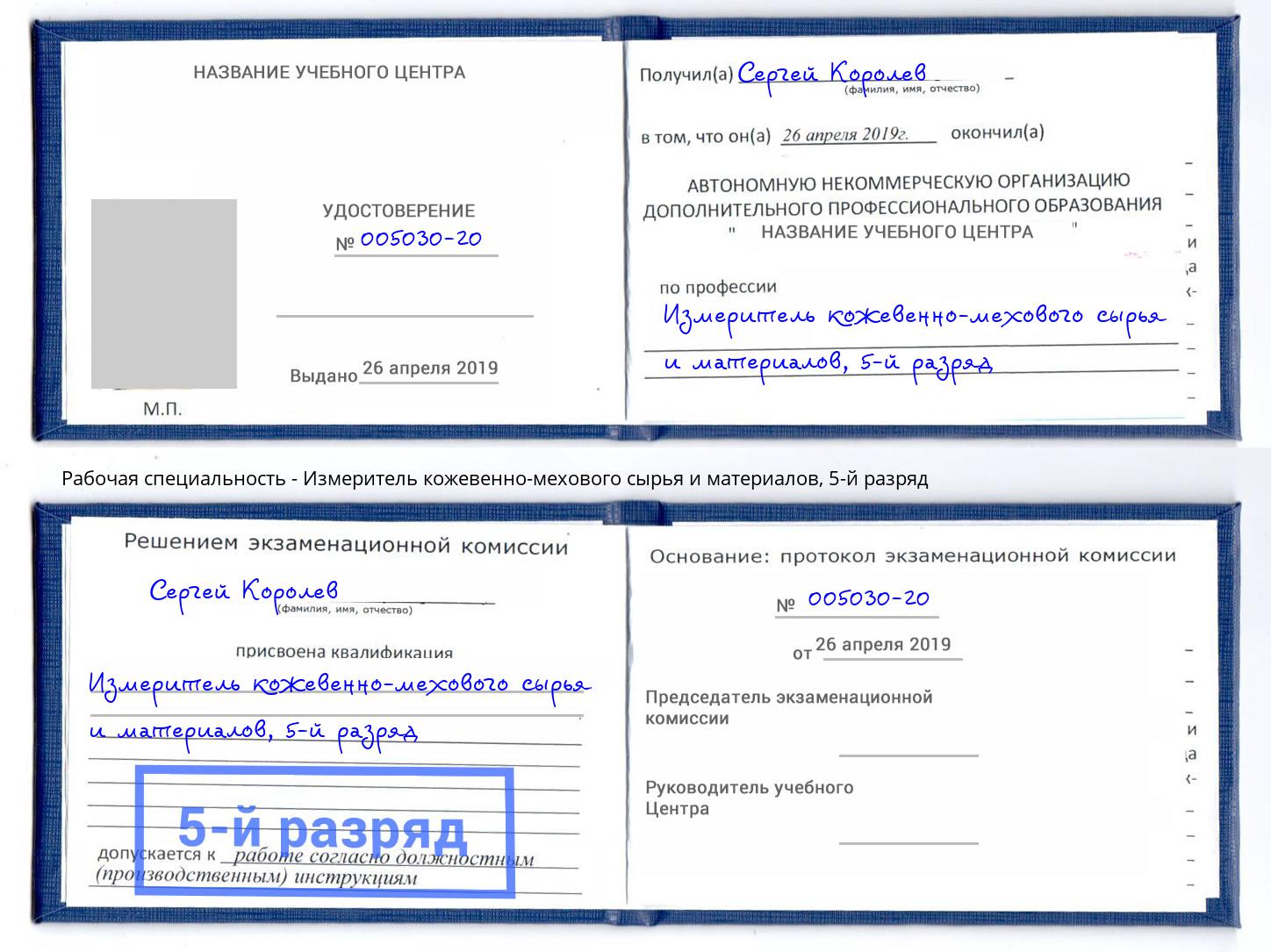 корочка 5-й разряд Измеритель кожевенно-мехового сырья и материалов Феодосия
