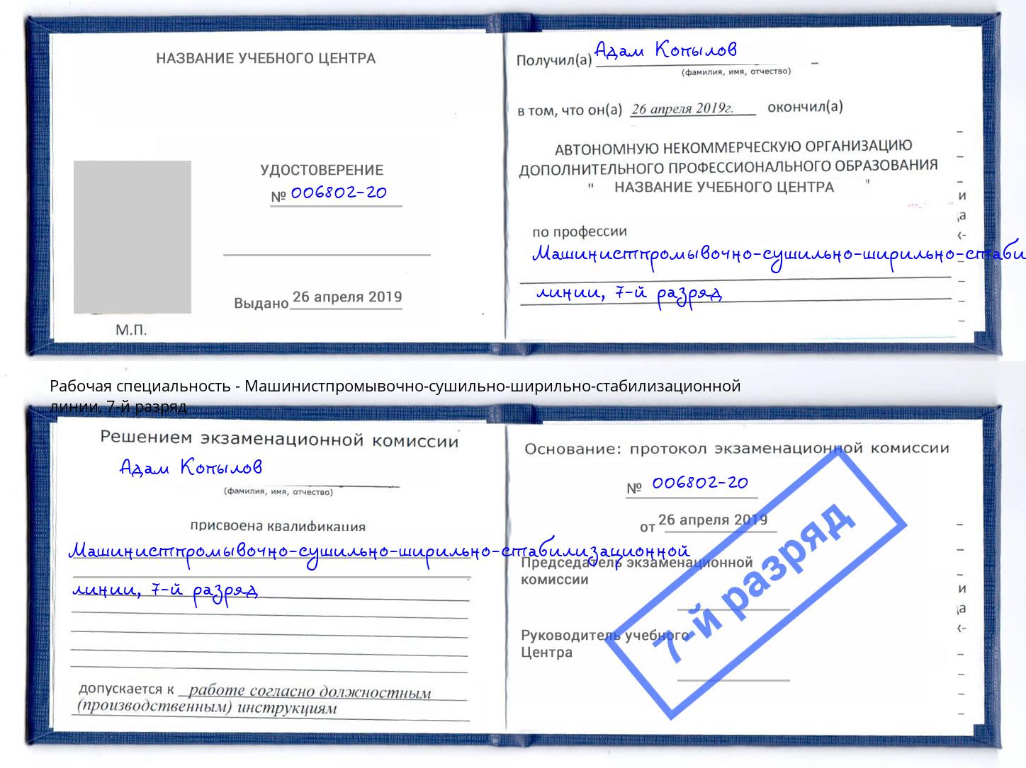 корочка 7-й разряд Машинистпромывочно-сушильно-ширильно-стабилизационной линии Феодосия