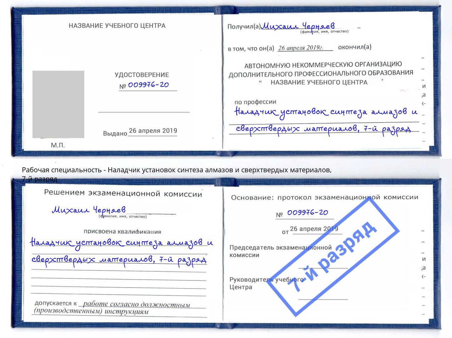 корочка 7-й разряд Наладчик установок синтеза алмазов и сверхтвердых материалов Феодосия