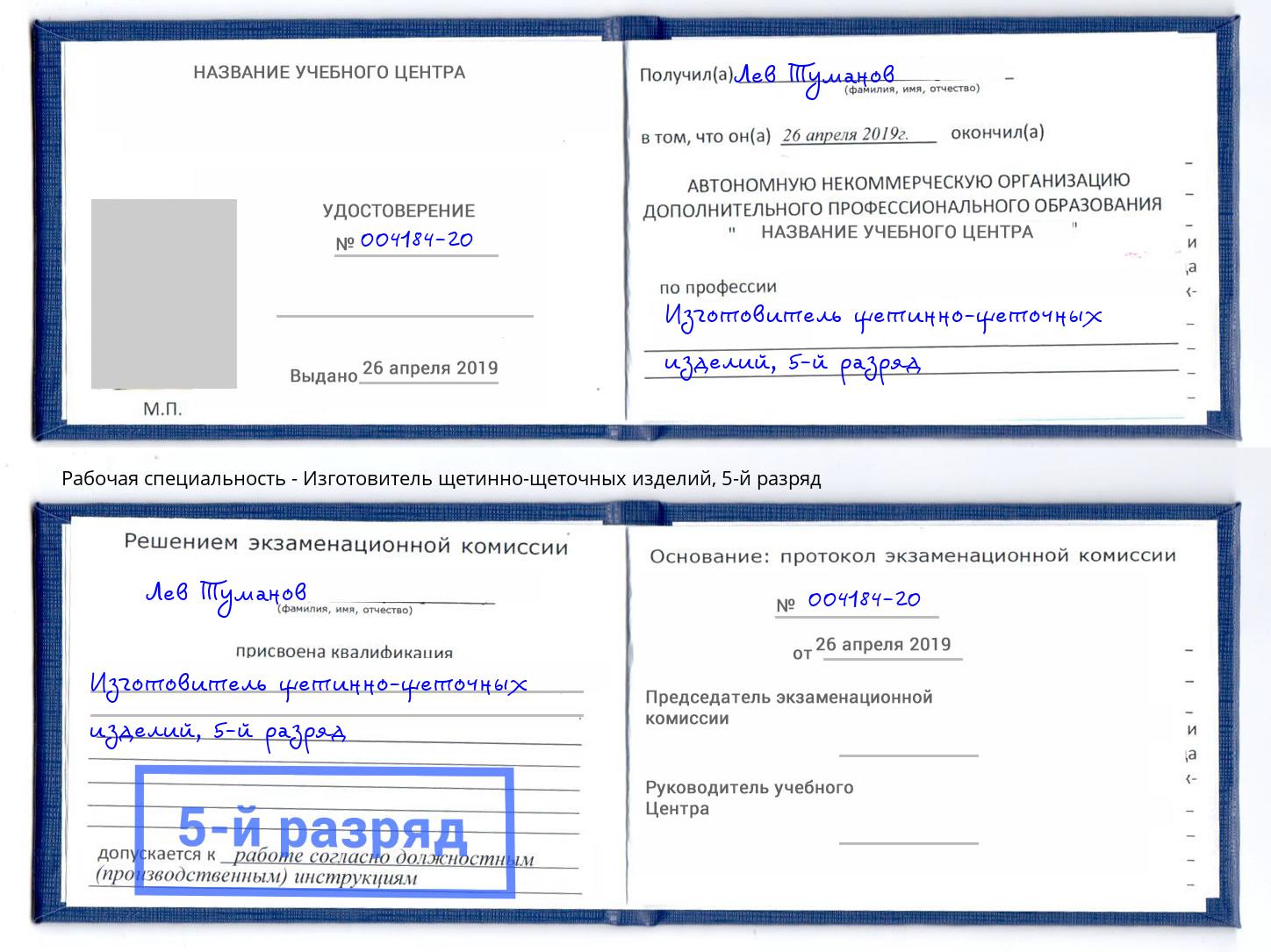 корочка 5-й разряд Изготовитель щетинно-щеточных изделий Феодосия