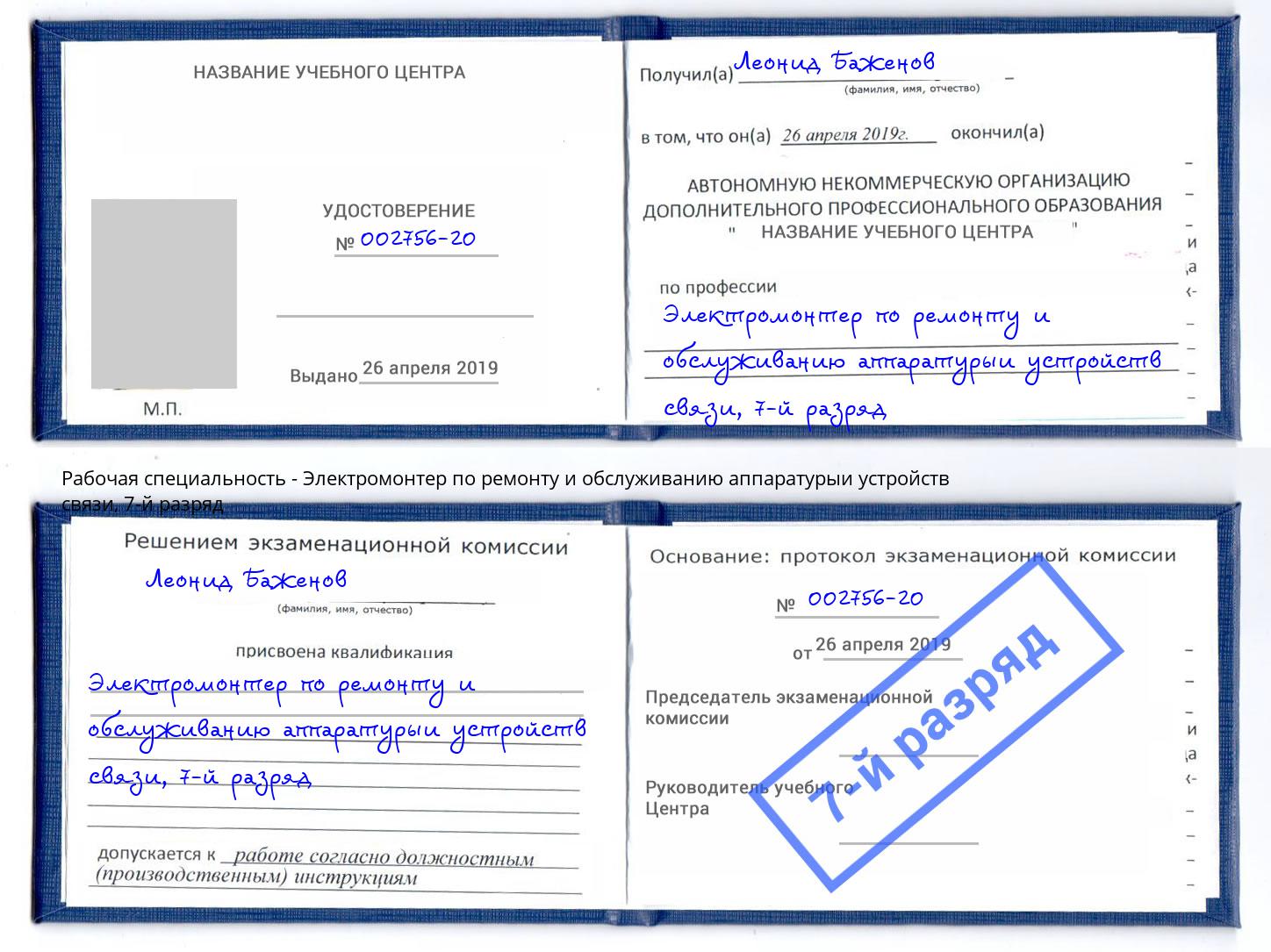 корочка 7-й разряд Электромонтер по ремонту и обслуживанию аппаратурыи устройств связи Феодосия