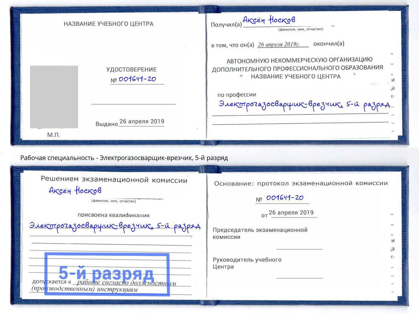 корочка 5-й разряд Электрогазосварщик – врезчик Феодосия