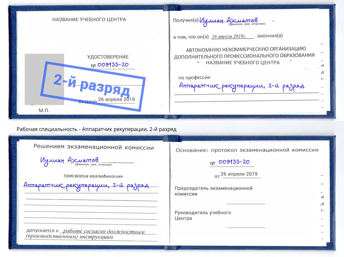корочка 2-й разряд Аппаратчик рекуперации Феодосия