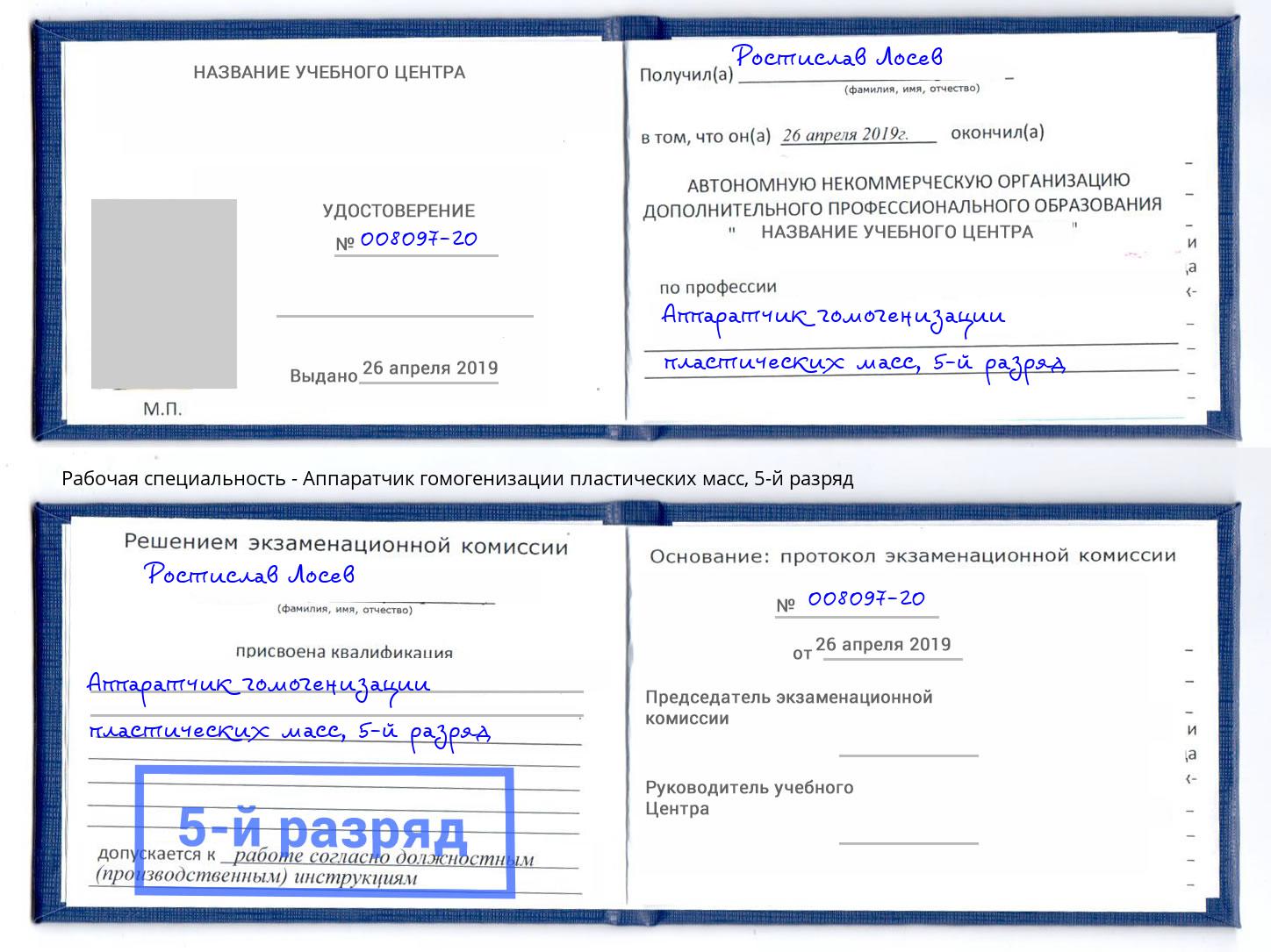 корочка 5-й разряд Аппаратчик гомогенизации пластических масс Феодосия