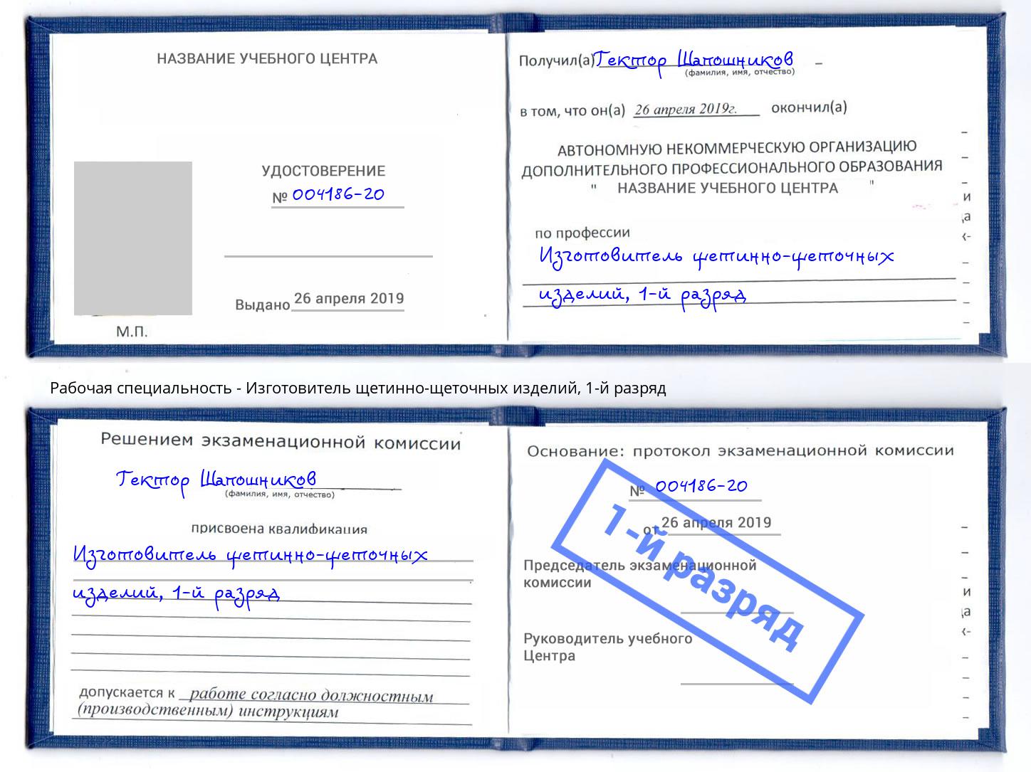 корочка 1-й разряд Изготовитель щетинно-щеточных изделий Феодосия