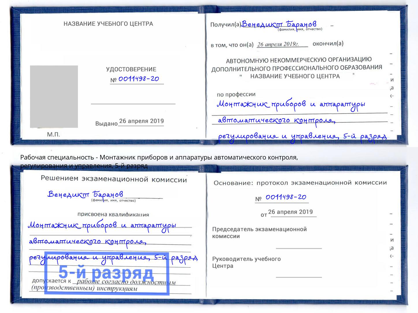 корочка 5-й разряд Монтажник приборов и аппаратуры автоматического контроля, регулирования и управления Феодосия