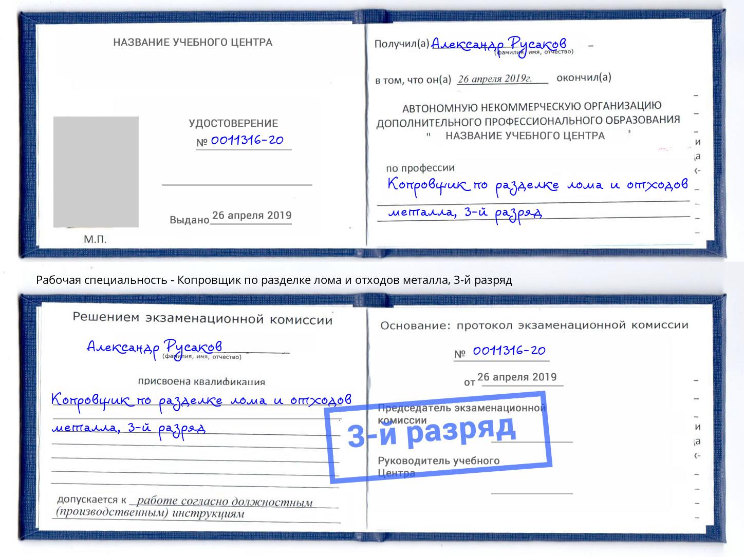 корочка 3-й разряд Копровщик по разделке лома и отходов металла Феодосия