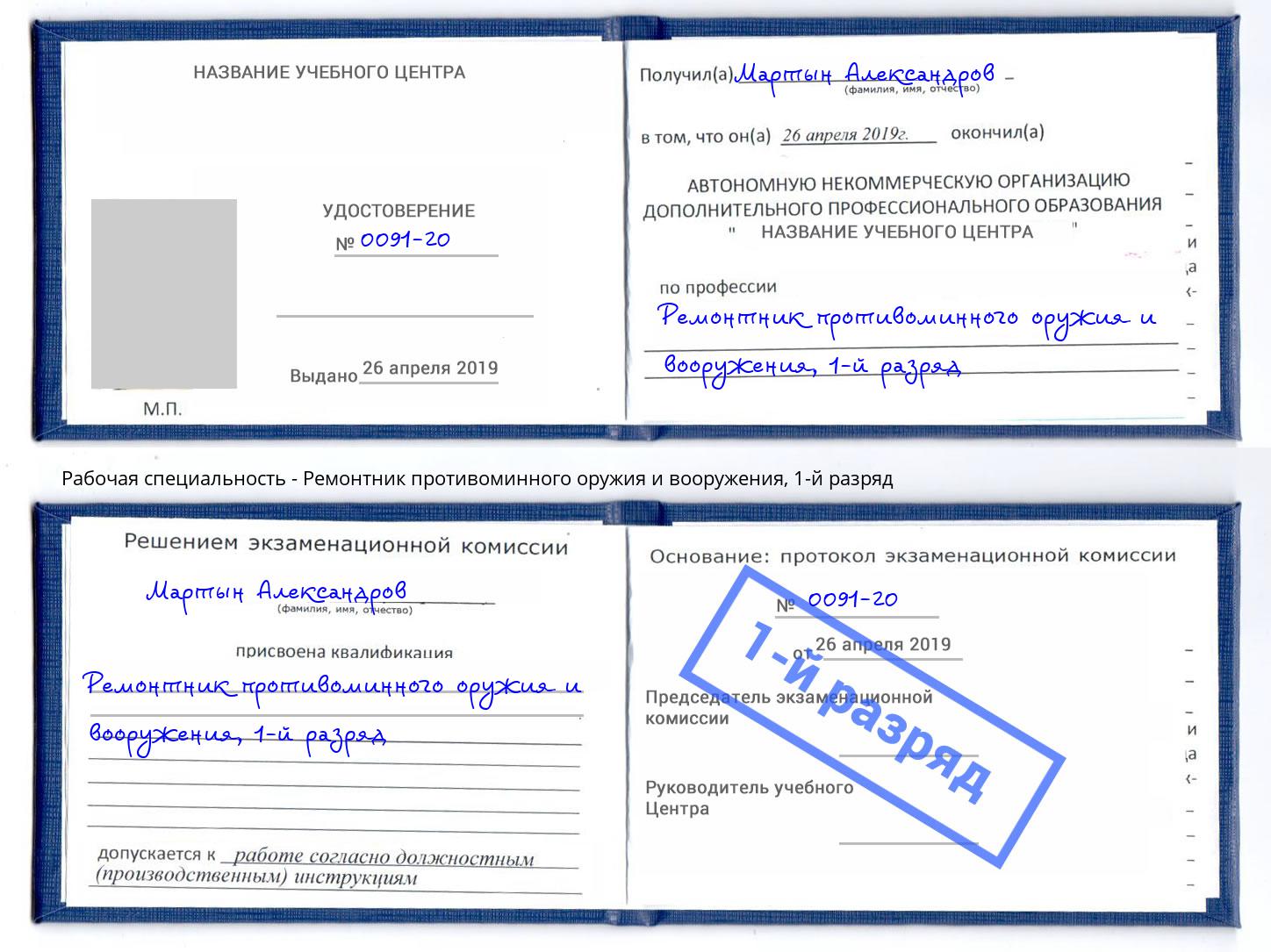 корочка 1-й разряд Ремонтник противоминного оружия и вооружения Феодосия