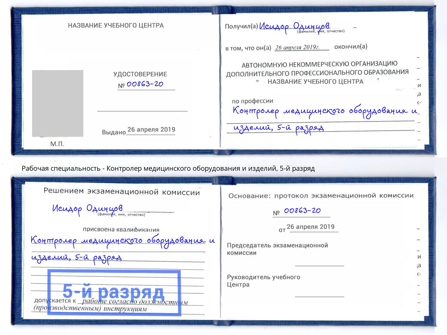 корочка 5-й разряд Контролер медицинского оборудования и изделий Феодосия