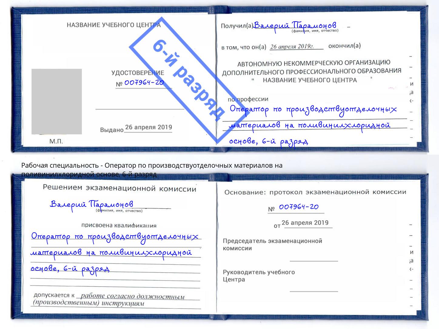 корочка 6-й разряд Оператор по производствуотделочных материалов на поливинилхлоридной основе Феодосия