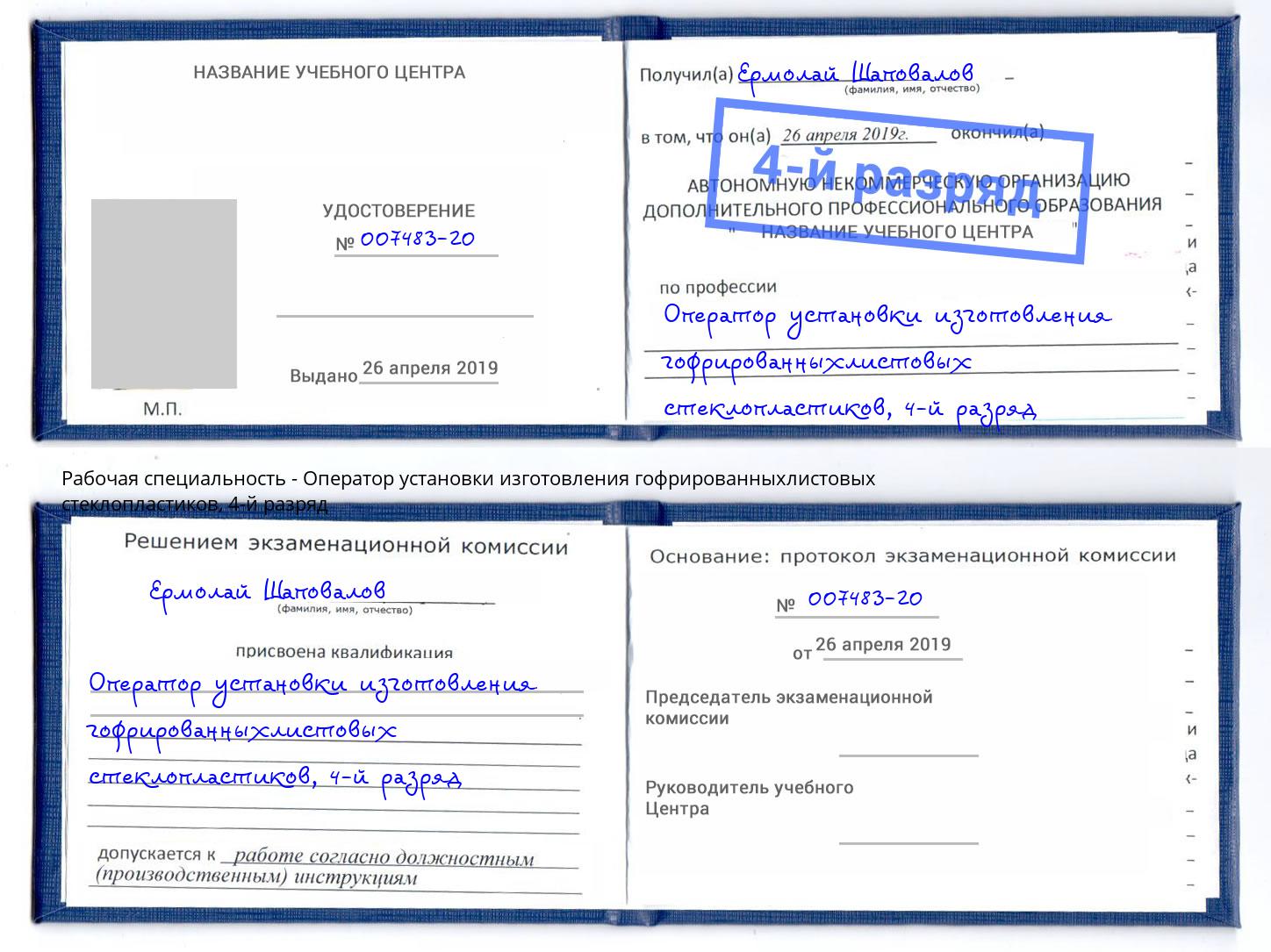 корочка 4-й разряд Оператор установки изготовления гофрированныхлистовых стеклопластиков Феодосия